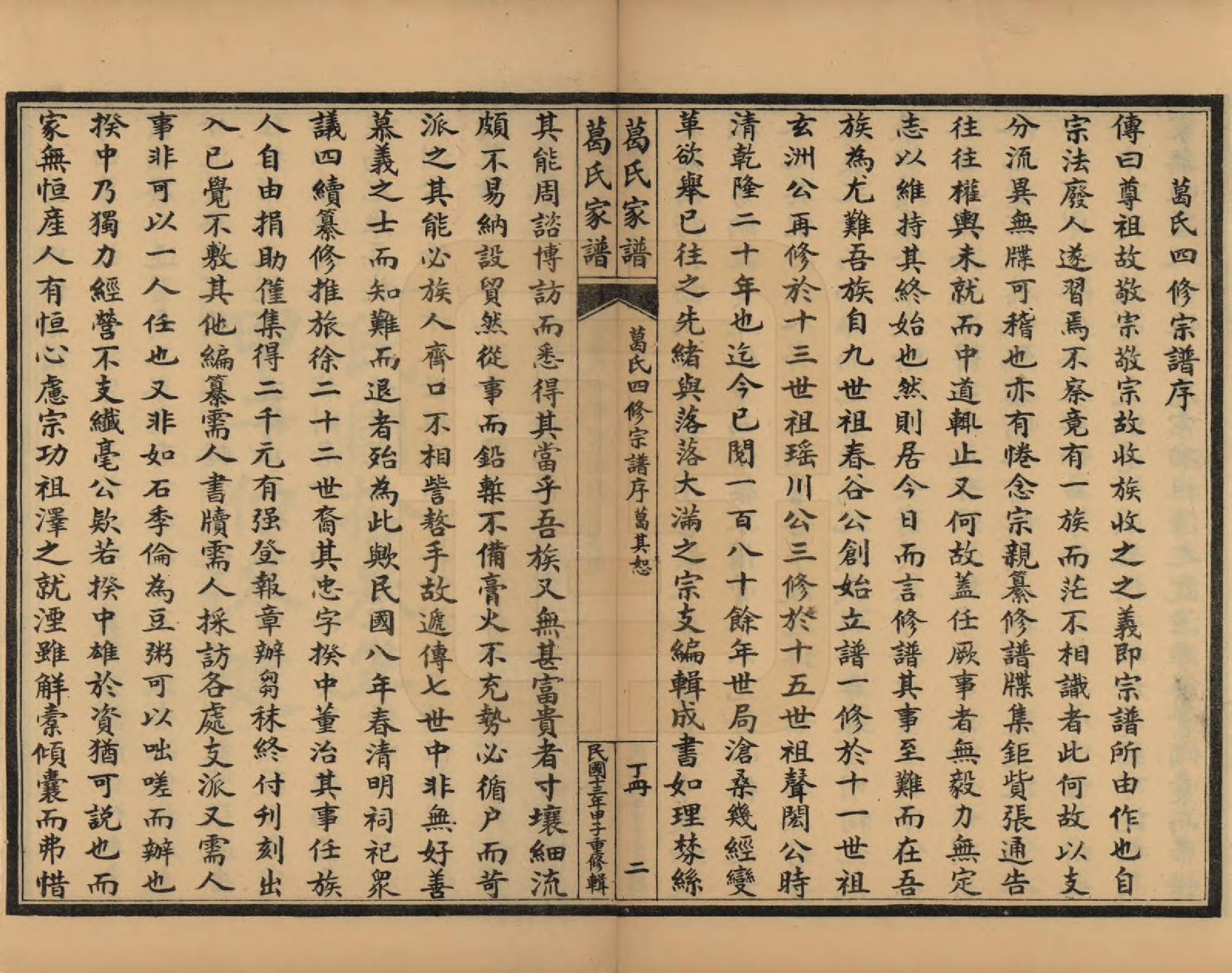 GTJP0395.葛.江苏吴县.苏州洞庭东山葛氏四修族谱.民国十三年（1924）_004.pdf_第2页