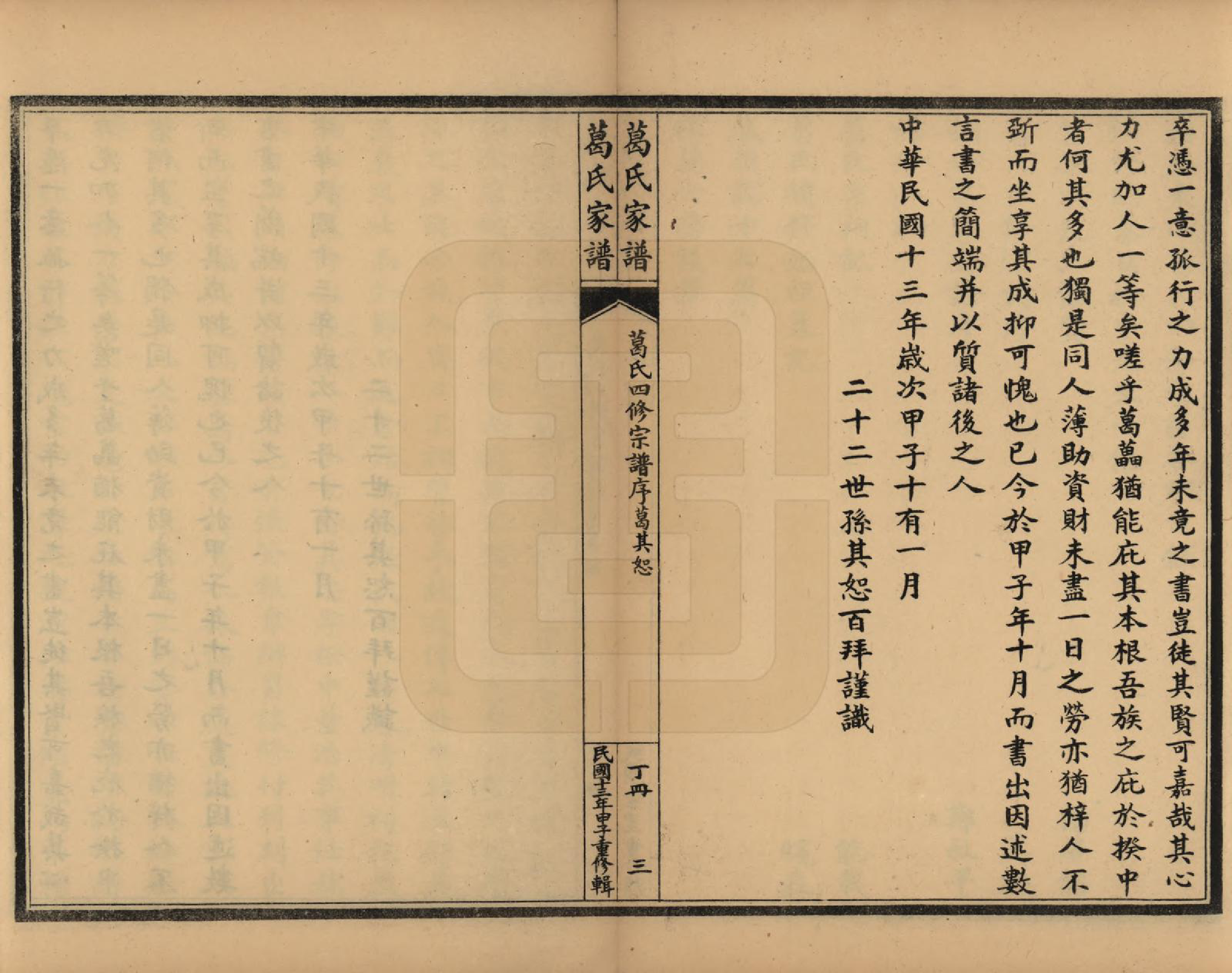 GTJP0395.葛.江苏吴县.苏州洞庭东山葛氏四修族谱.民国十三年（1924）_004.pdf_第3页