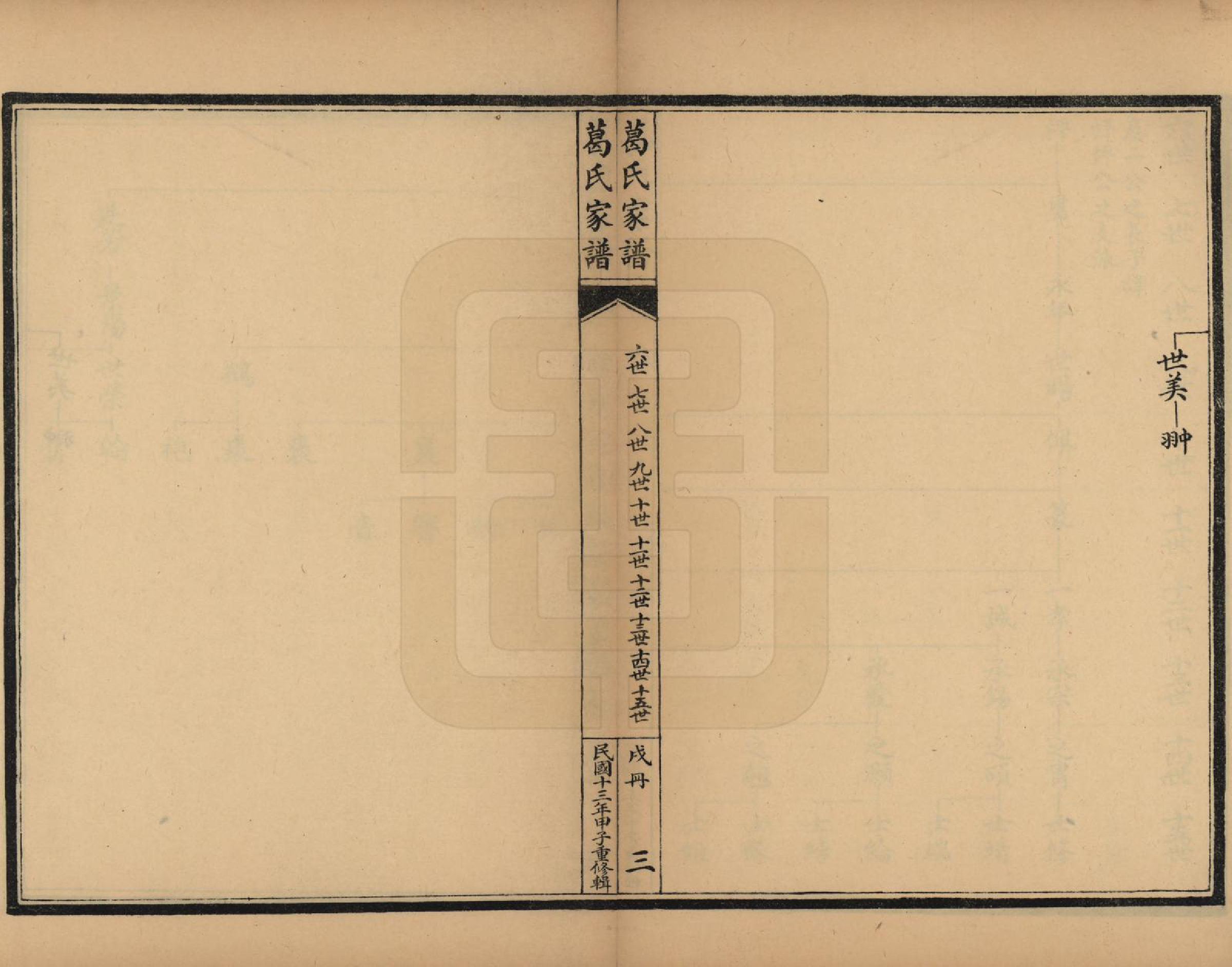 GTJP0395.葛.江苏吴县.苏州洞庭东山葛氏四修族谱.民国十三年（1924）_005.pdf_第3页