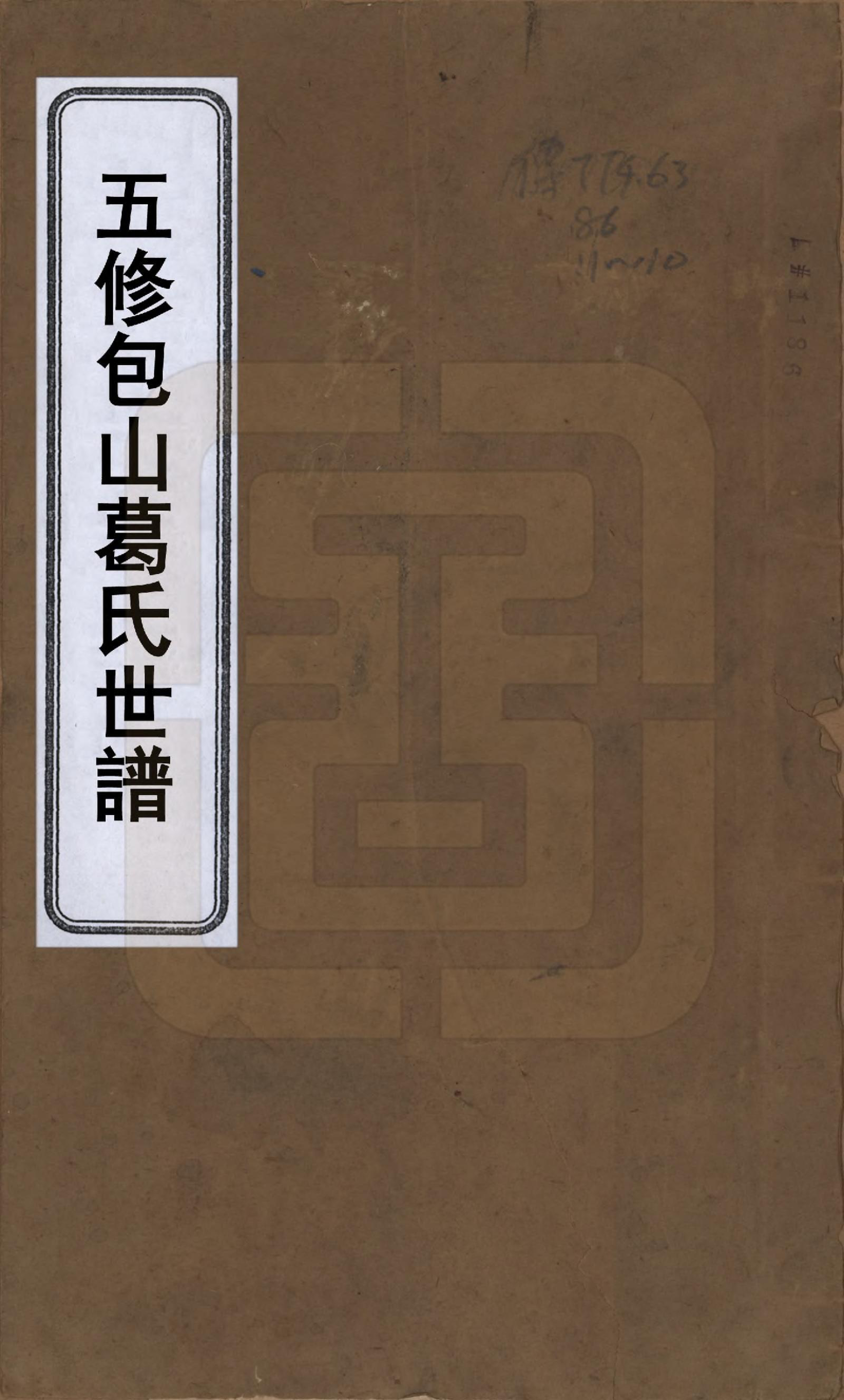 GTJP0396.葛.江苏吴县.五修包山葛氏世谱十卷.清道光二十七年（1847）_001.pdf_第1页