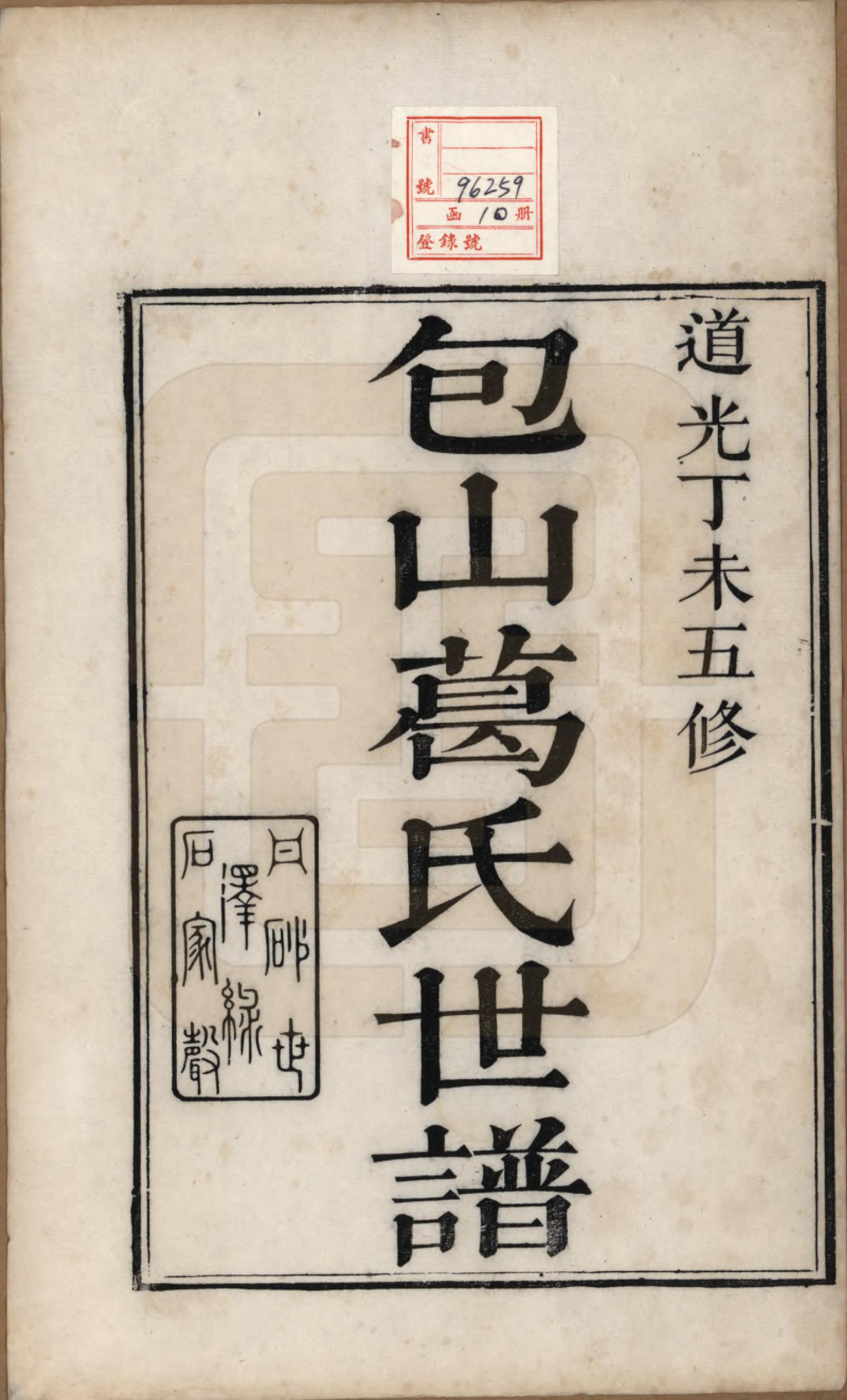 GTJP0396.葛.江苏吴县.五修包山葛氏世谱十卷.清道光二十七年（1847）_001.pdf_第2页