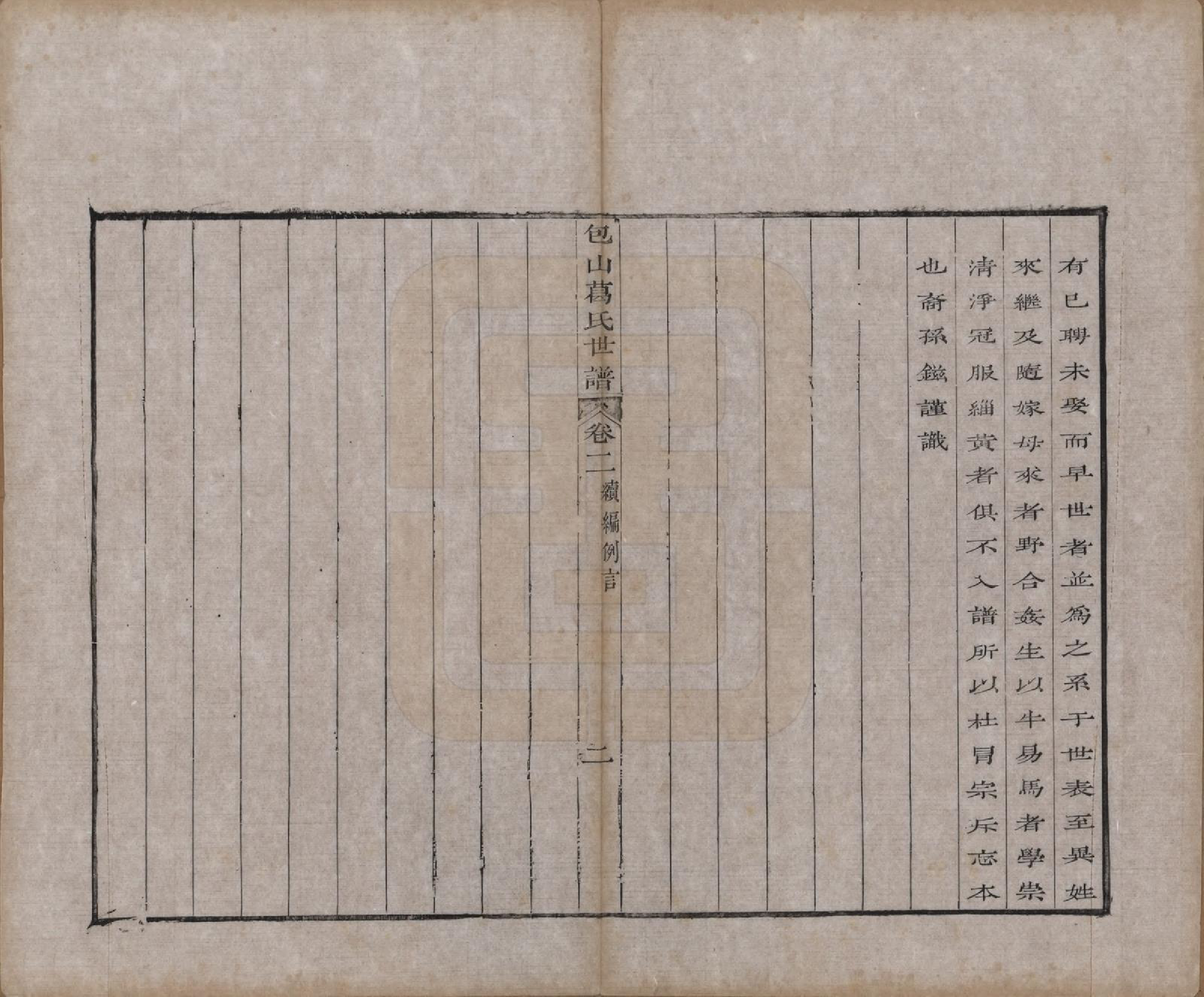 GTJP0396.葛.江苏吴县.五修包山葛氏世谱十卷.清道光二十七年（1847）_002.pdf_第2页