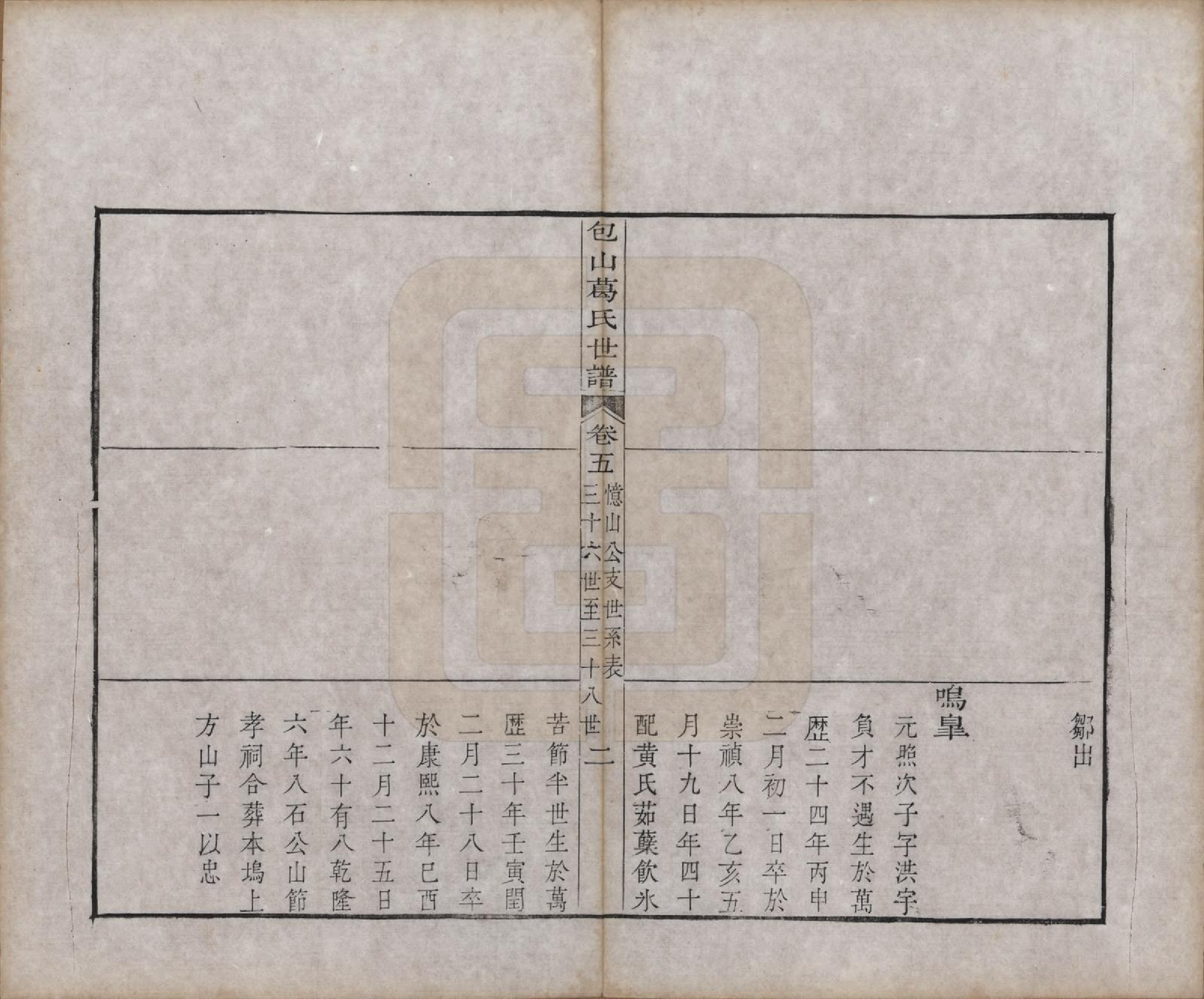 GTJP0396.葛.江苏吴县.五修包山葛氏世谱十卷.清道光二十七年（1847）_005.pdf_第2页