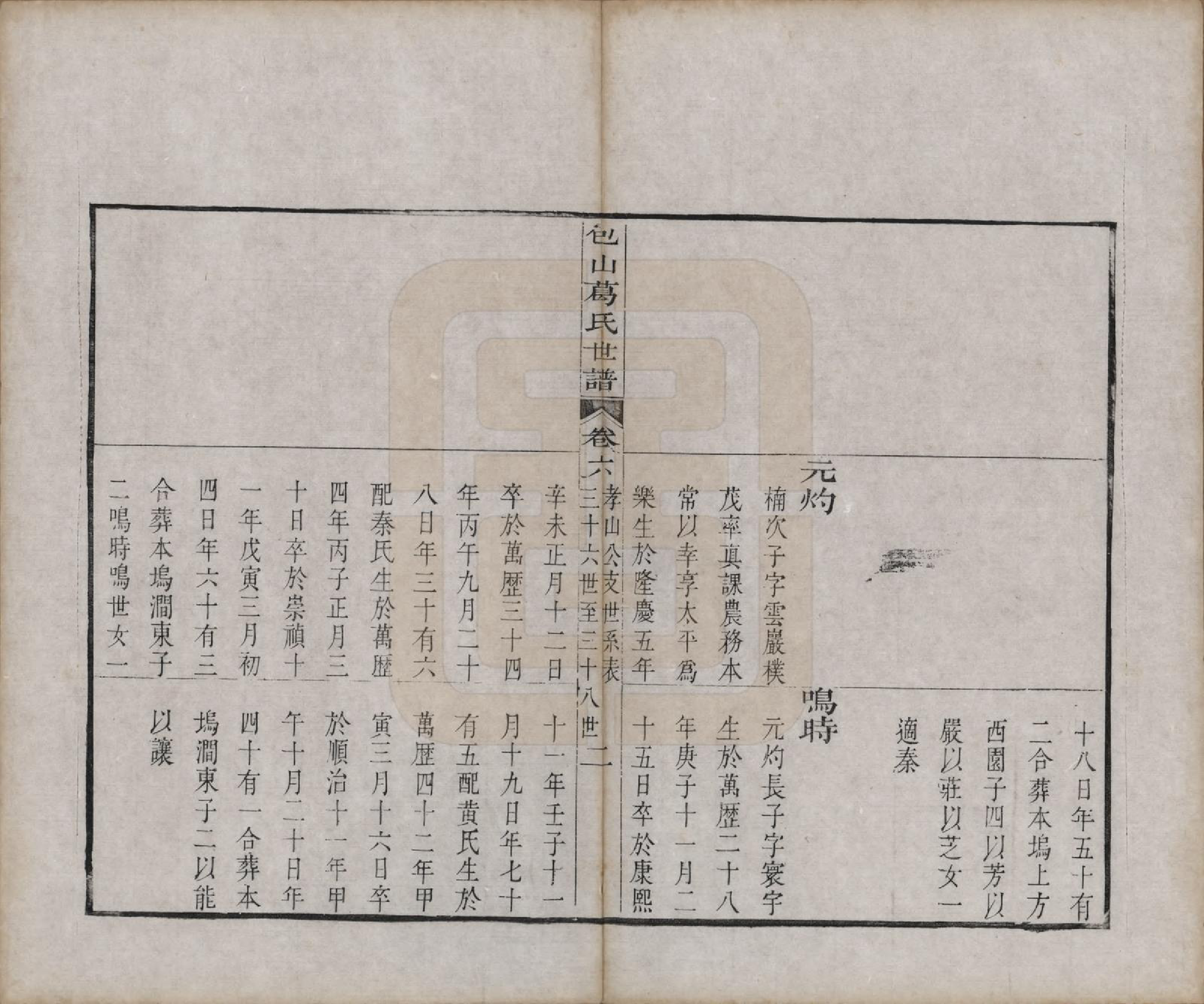 GTJP0396.葛.江苏吴县.五修包山葛氏世谱十卷.清道光二十七年（1847）_006.pdf_第2页