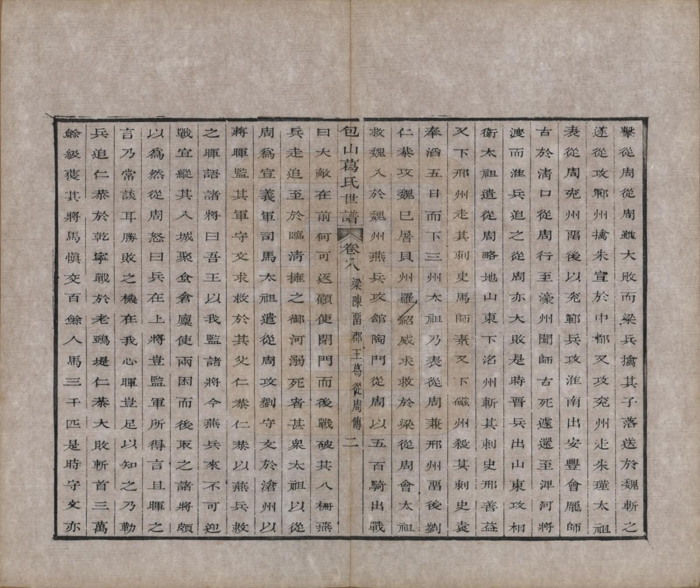 GTJP0396.葛.江苏吴县.五修包山葛氏世谱十卷.清道光二十七年（1847）_008.pdf_第2页