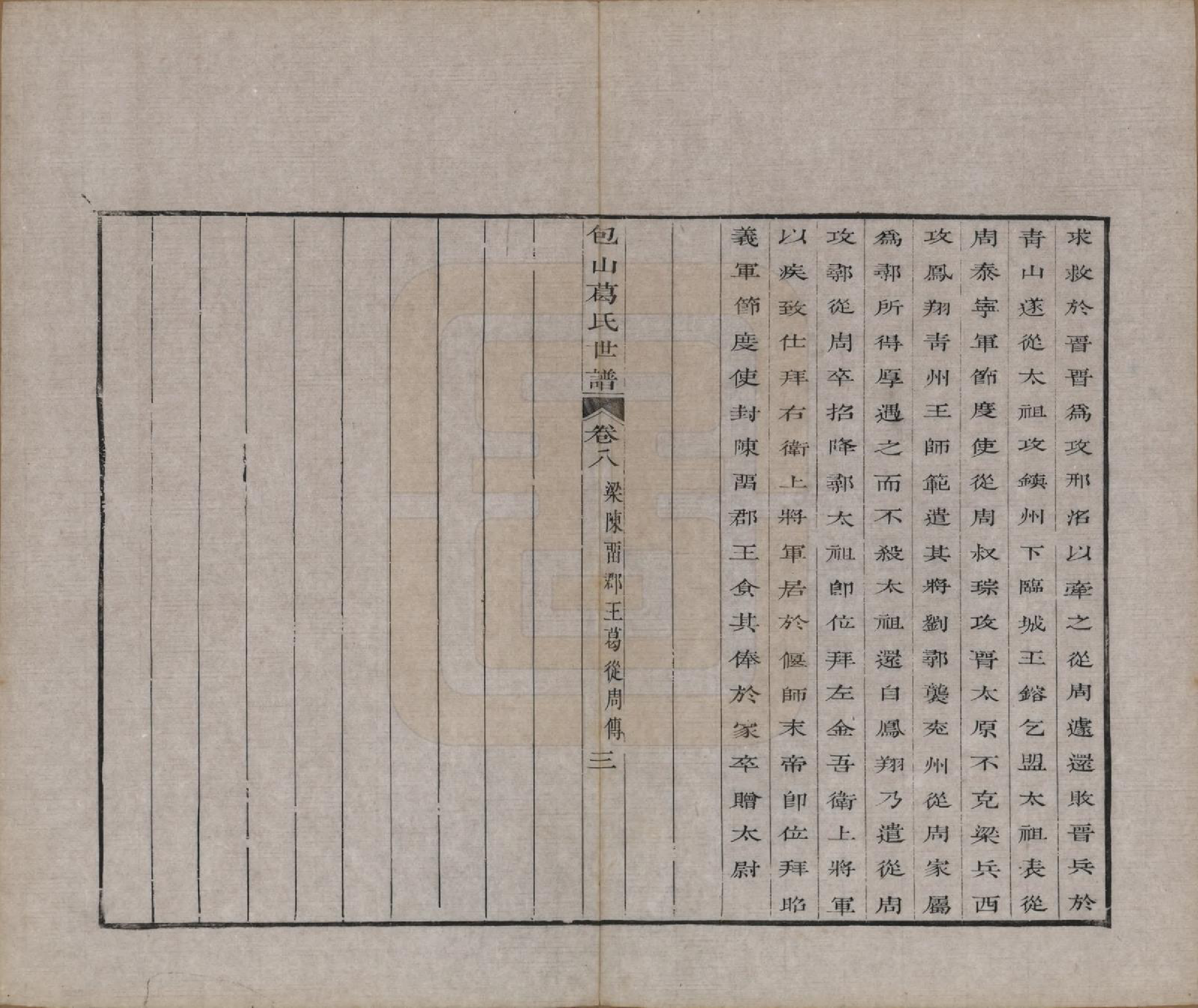 GTJP0396.葛.江苏吴县.五修包山葛氏世谱十卷.清道光二十七年（1847）_008.pdf_第3页