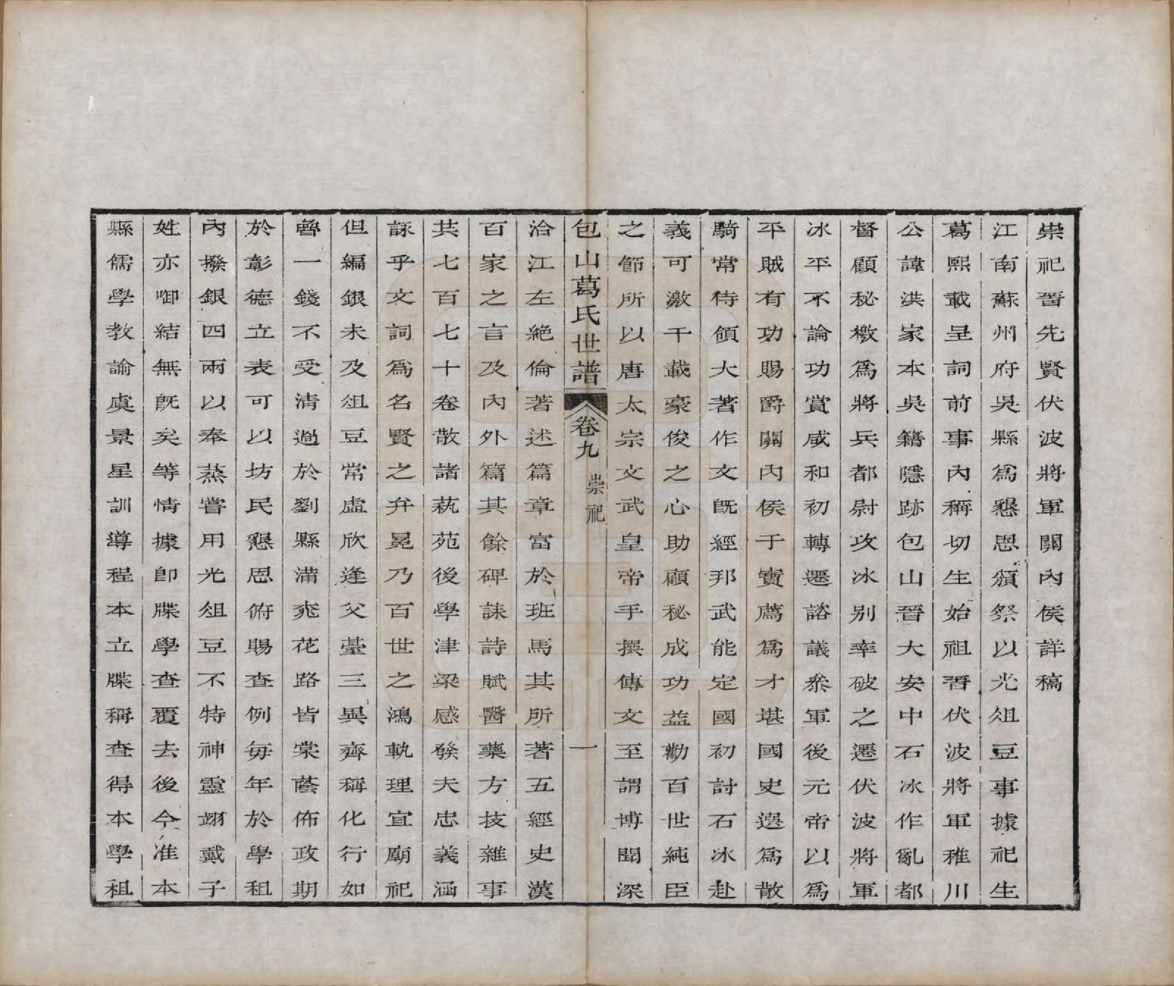 GTJP0396.葛.江苏吴县.五修包山葛氏世谱十卷.清道光二十七年（1847）_009.pdf_第1页