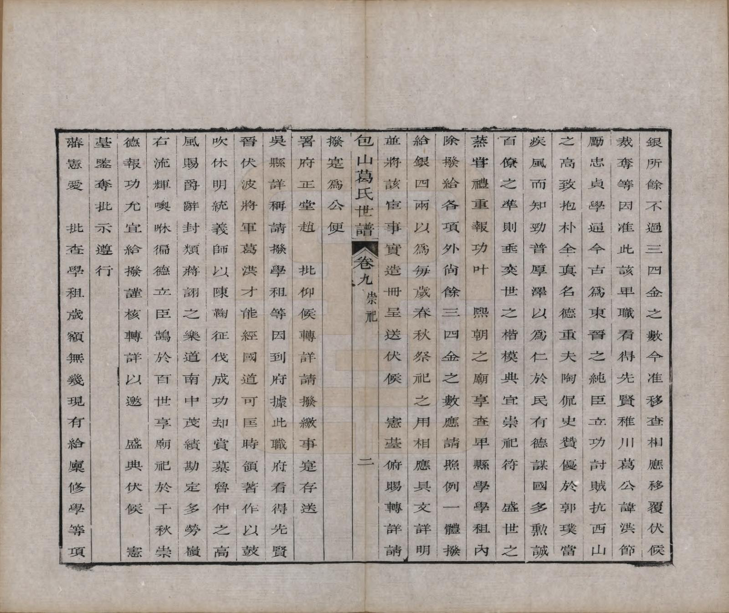 GTJP0396.葛.江苏吴县.五修包山葛氏世谱十卷.清道光二十七年（1847）_009.pdf_第2页