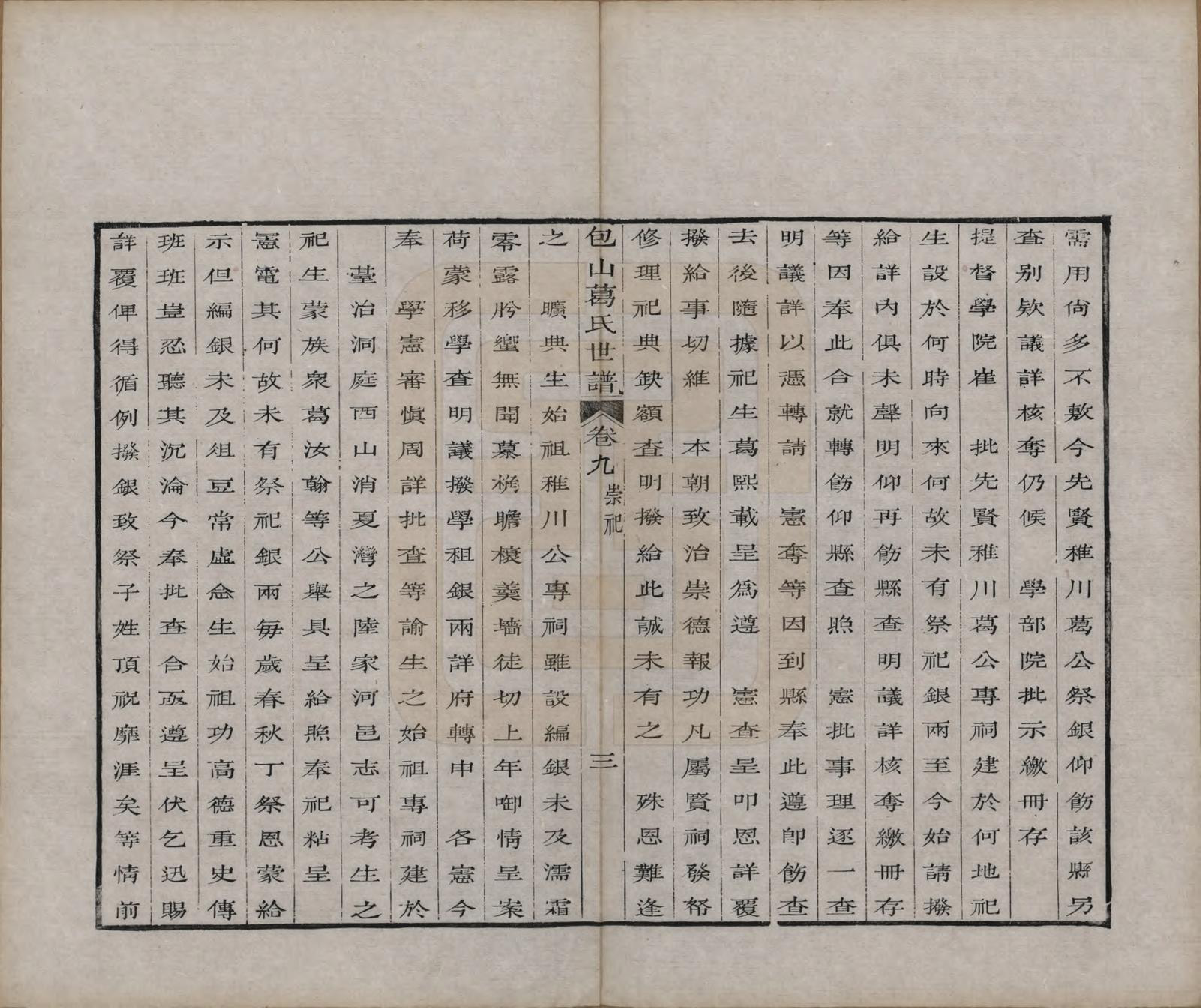 GTJP0396.葛.江苏吴县.五修包山葛氏世谱十卷.清道光二十七年（1847）_009.pdf_第3页