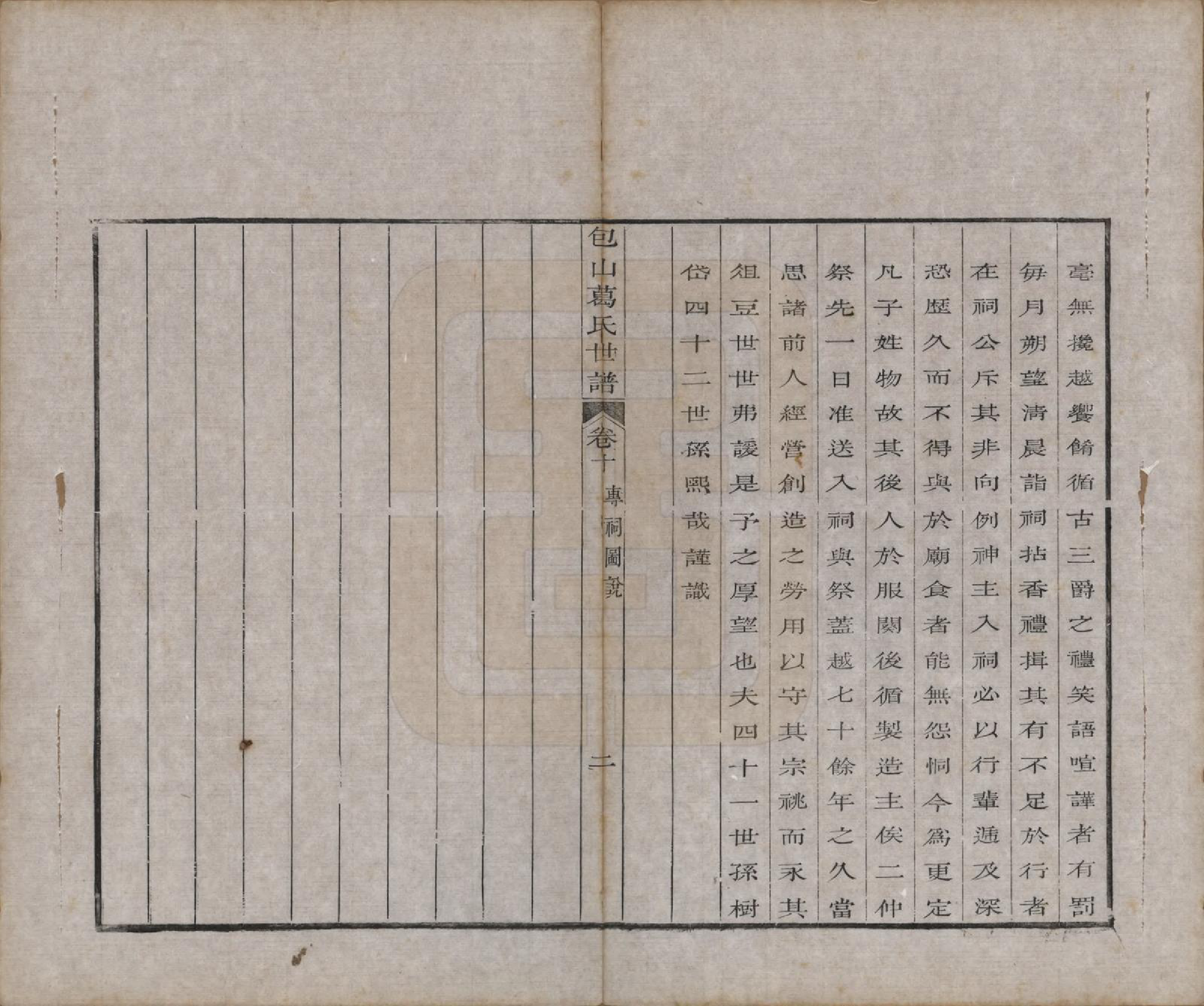 GTJP0396.葛.江苏吴县.五修包山葛氏世谱十卷.清道光二十七年（1847）_010.pdf_第2页