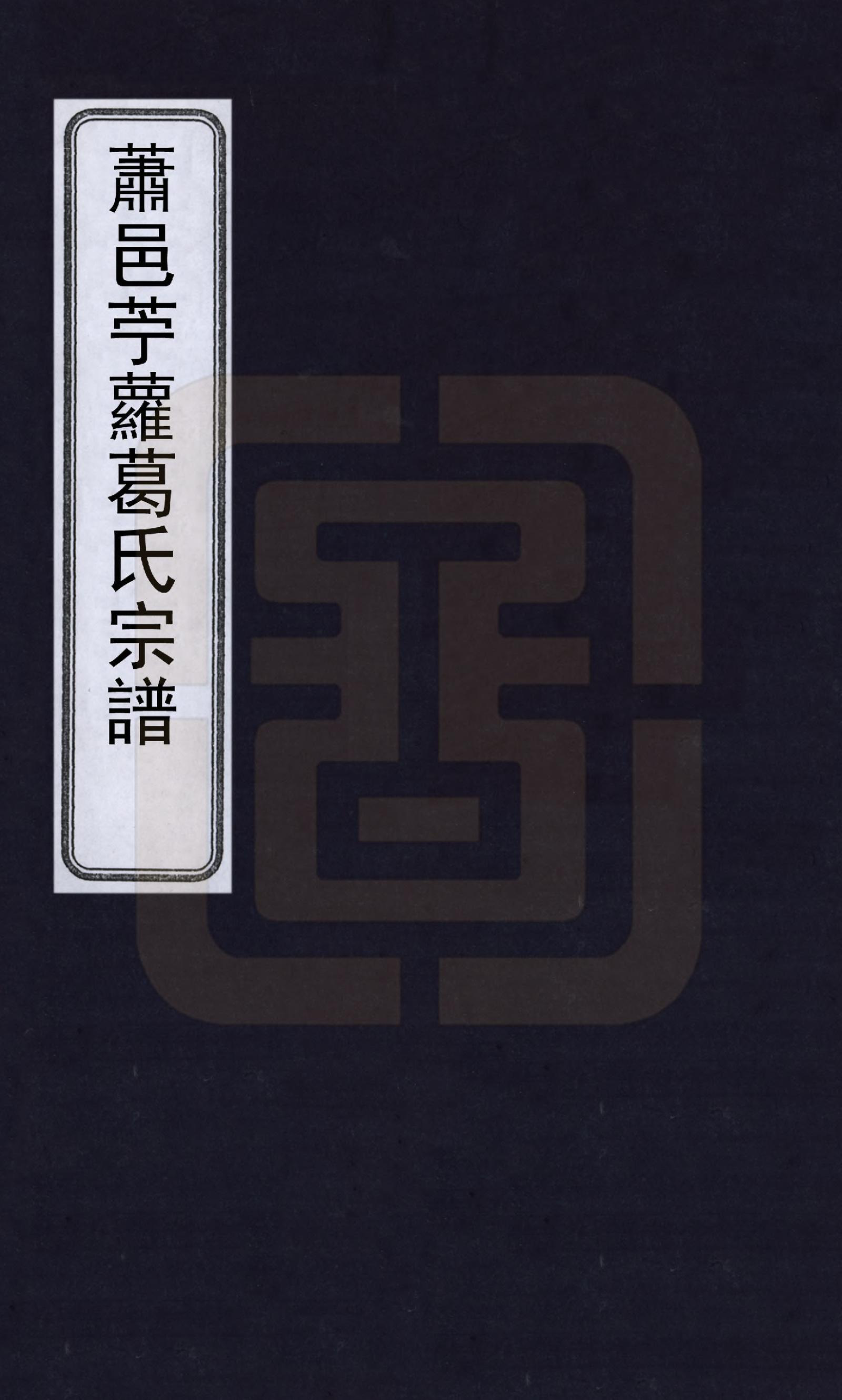 GTJP0397.葛.江苏萧山.肃邑苎萝葛氏宗谱.清光绪四年（1878）_001.pdf_第1页