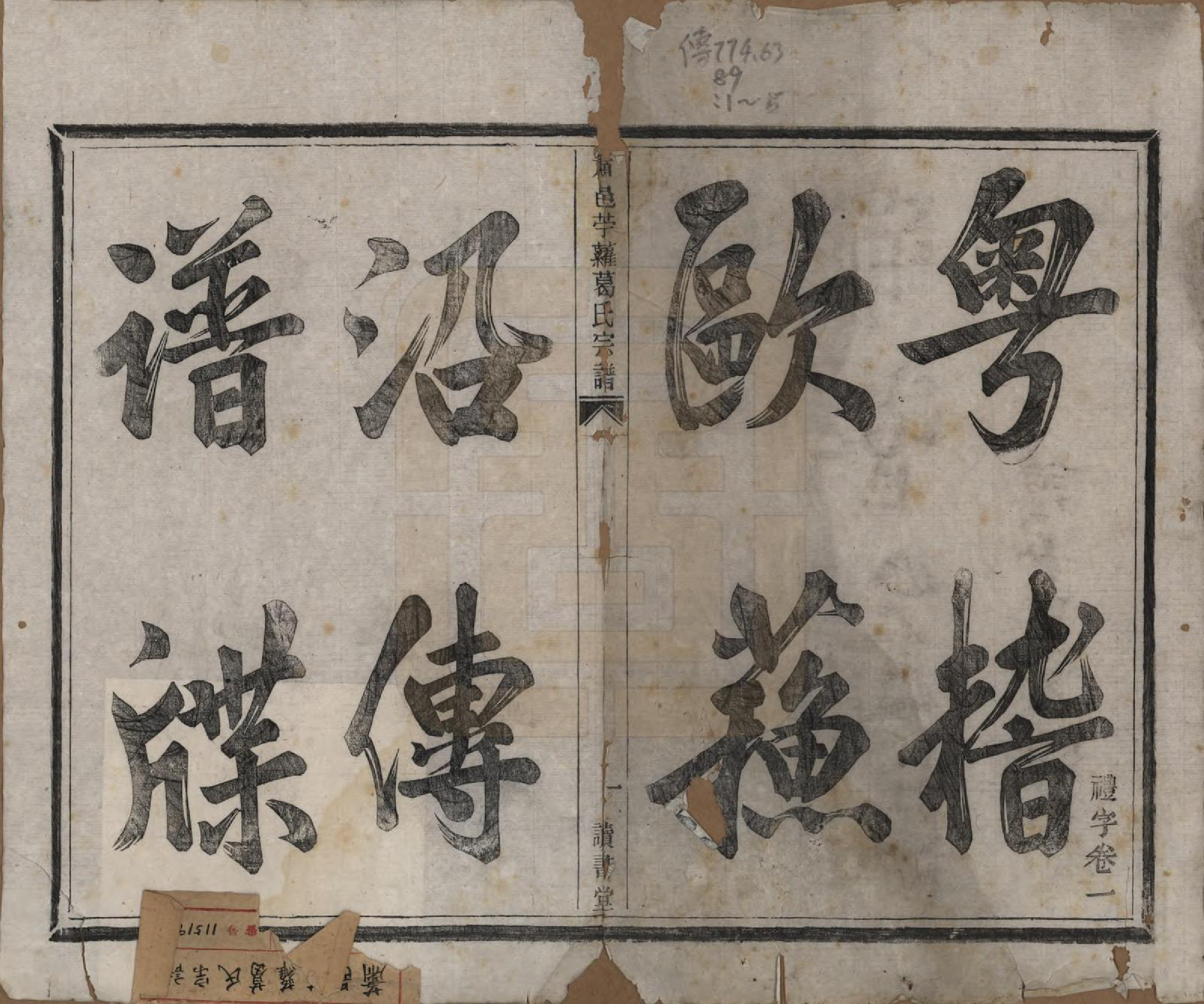 GTJP0397.葛.江苏萧山.肃邑苎萝葛氏宗谱.清光绪四年（1878）_001.pdf_第3页