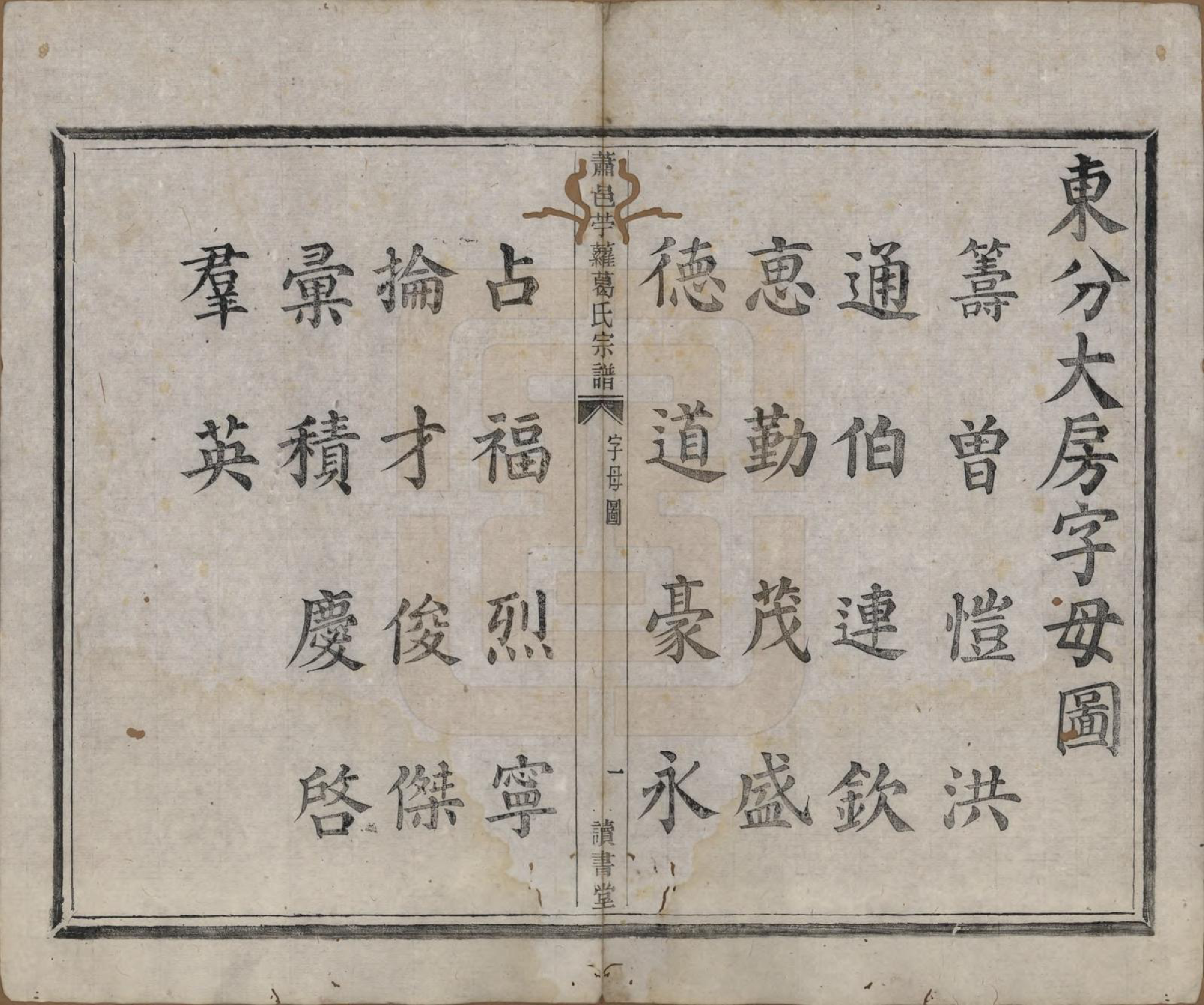 GTJP0397.葛.江苏萧山.肃邑苎萝葛氏宗谱.清光绪四年（1878）_002.pdf_第1页