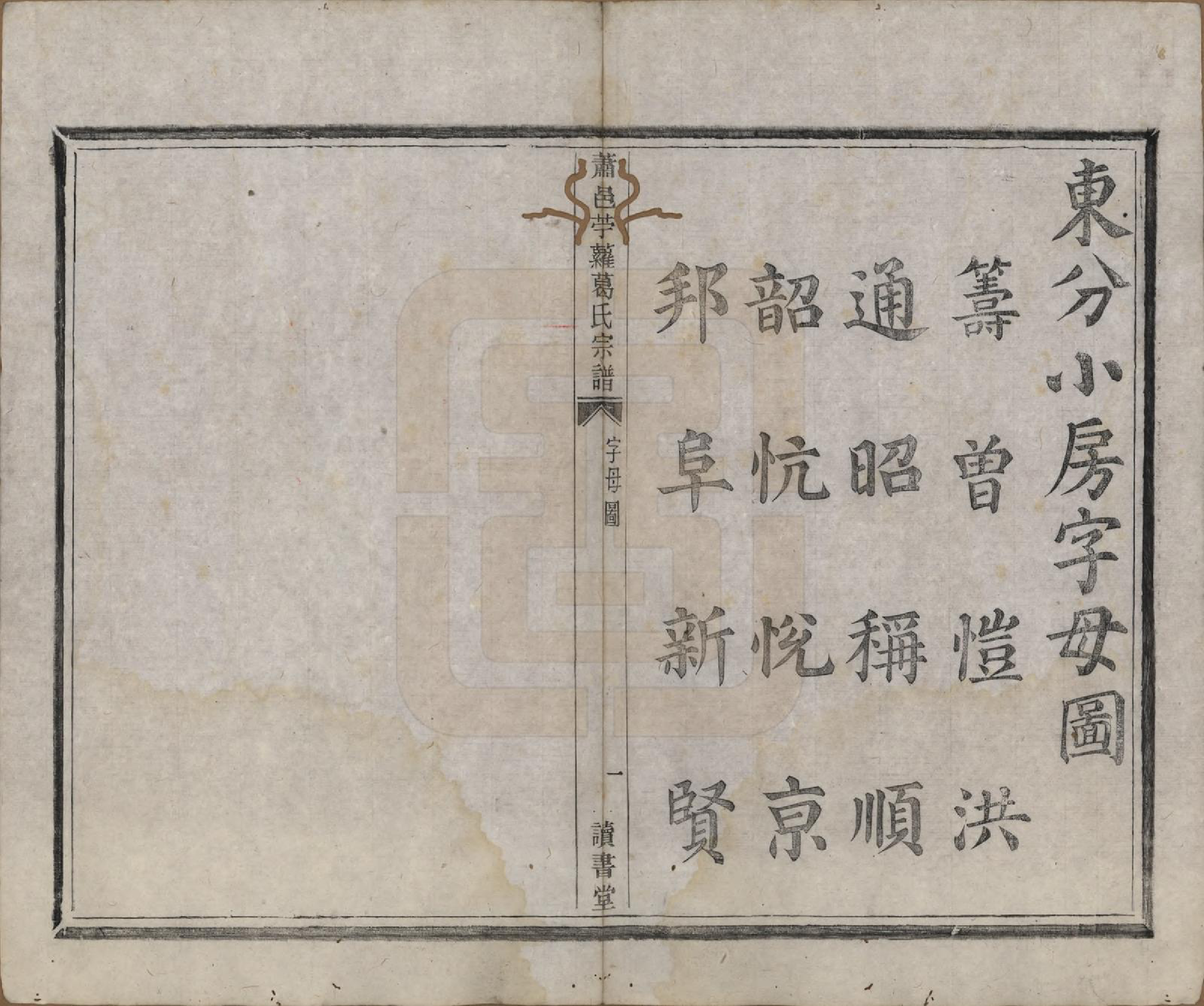 GTJP0397.葛.江苏萧山.肃邑苎萝葛氏宗谱.清光绪四年（1878）_002.pdf_第2页