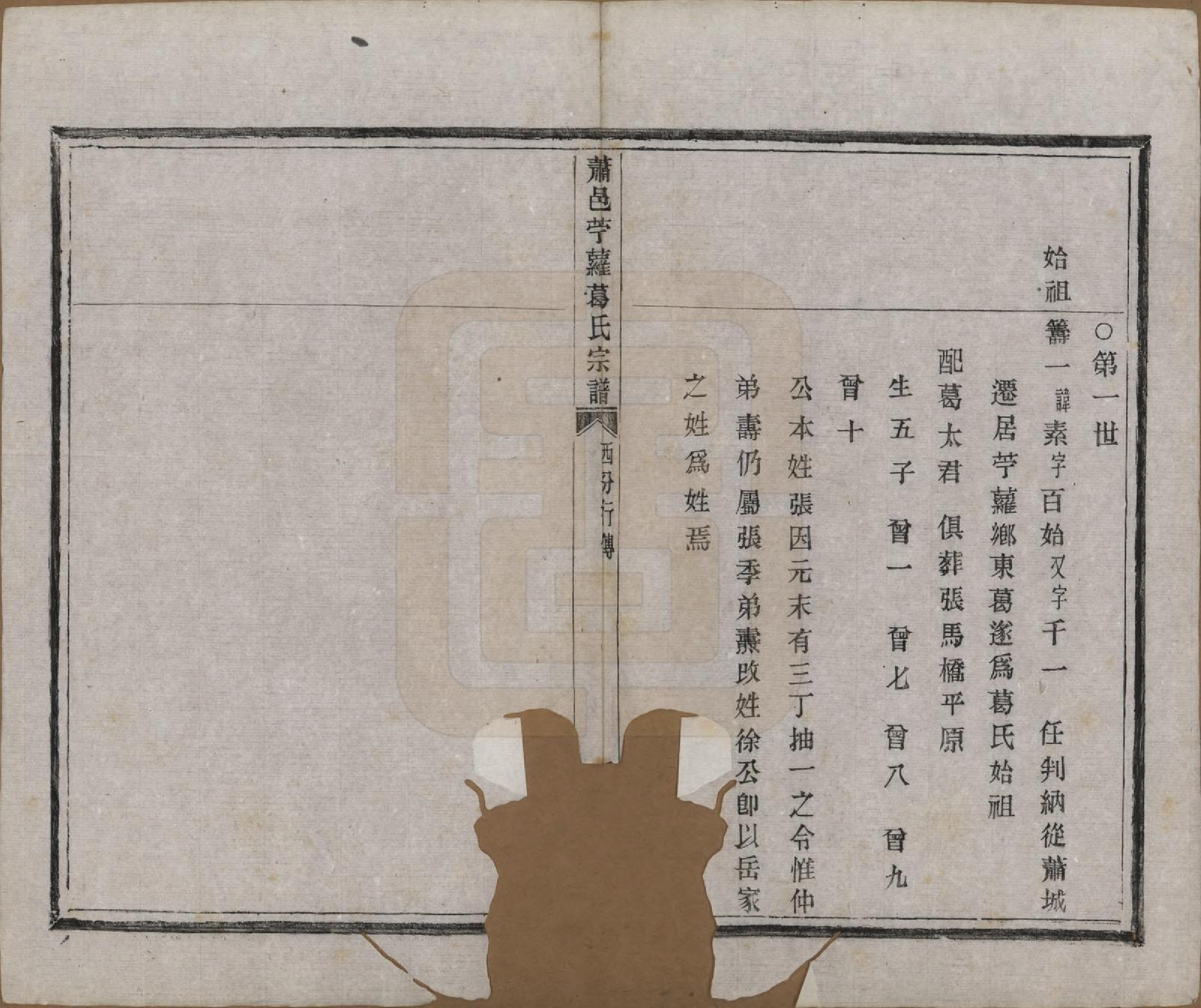 GTJP0397.葛.江苏萧山.肃邑苎萝葛氏宗谱.清光绪四年（1878）_003.pdf_第2页