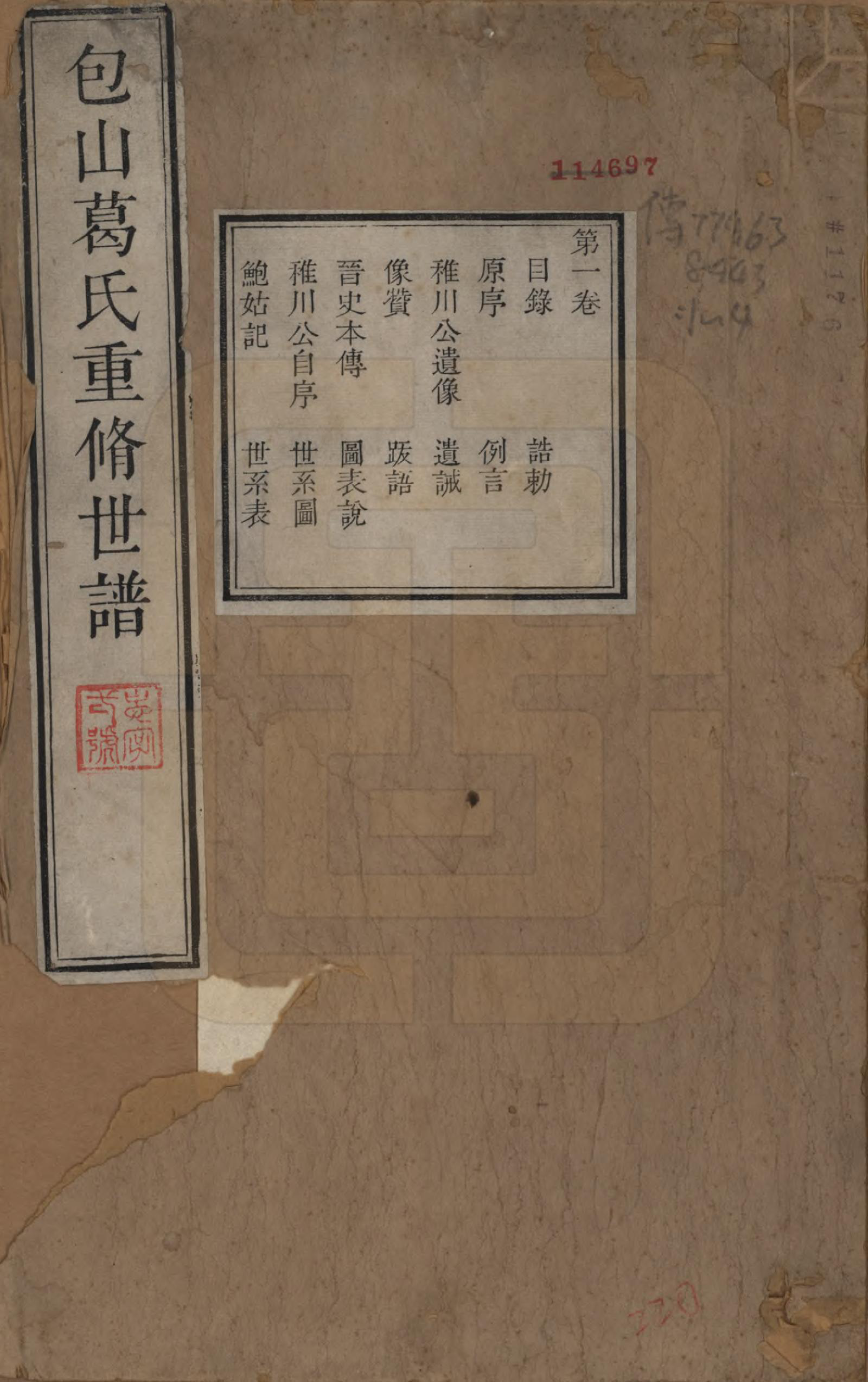 GTJP0399.葛.江苏吴县.包山葛氏世谱四卷.清乾隆二十二年（1757）_001.pdf_第1页