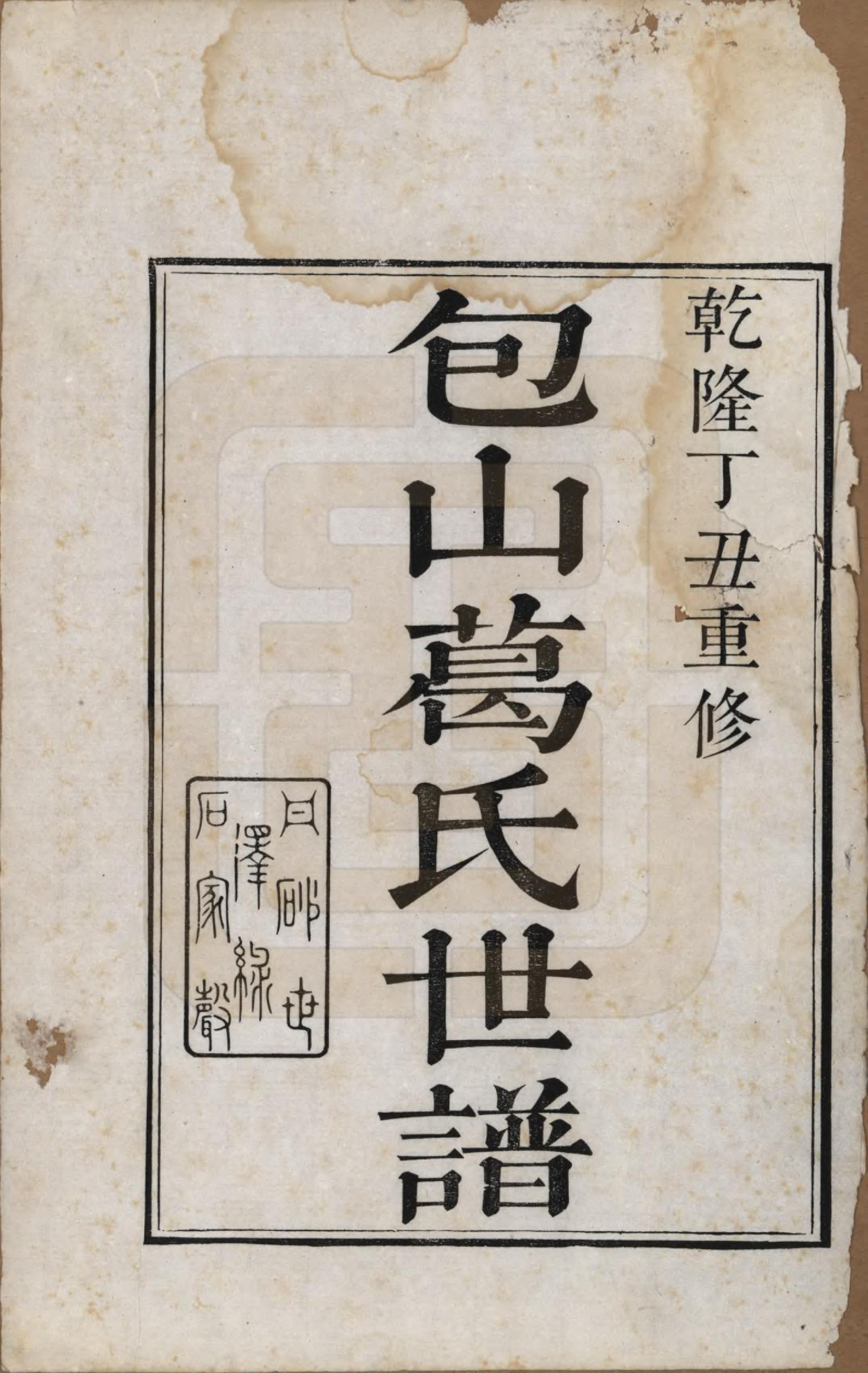 GTJP0399.葛.江苏吴县.包山葛氏世谱四卷.清乾隆二十二年（1757）_001.pdf_第2页