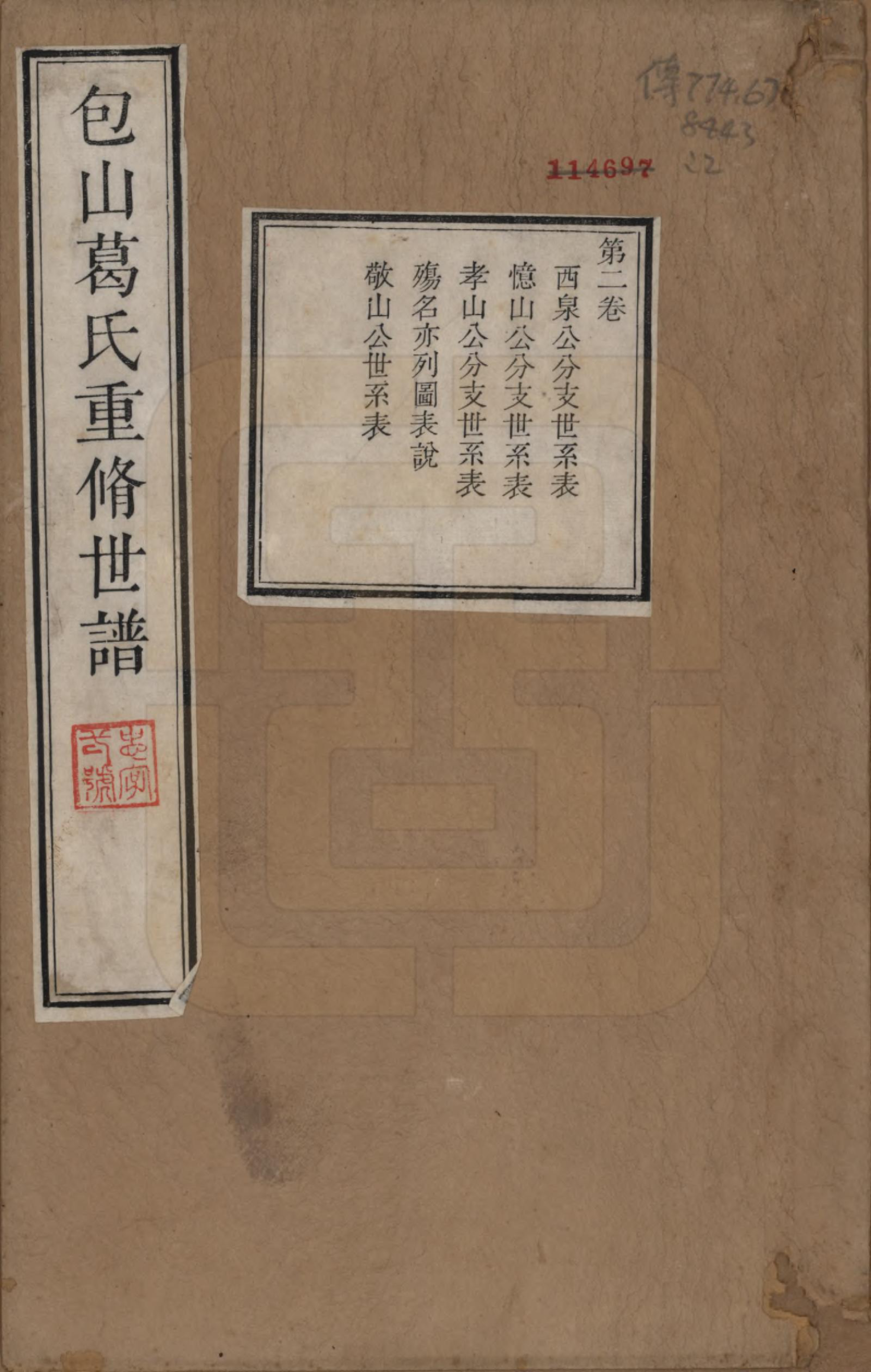 GTJP0399.葛.江苏吴县.包山葛氏世谱四卷.清乾隆二十二年（1757）_002.pdf_第1页