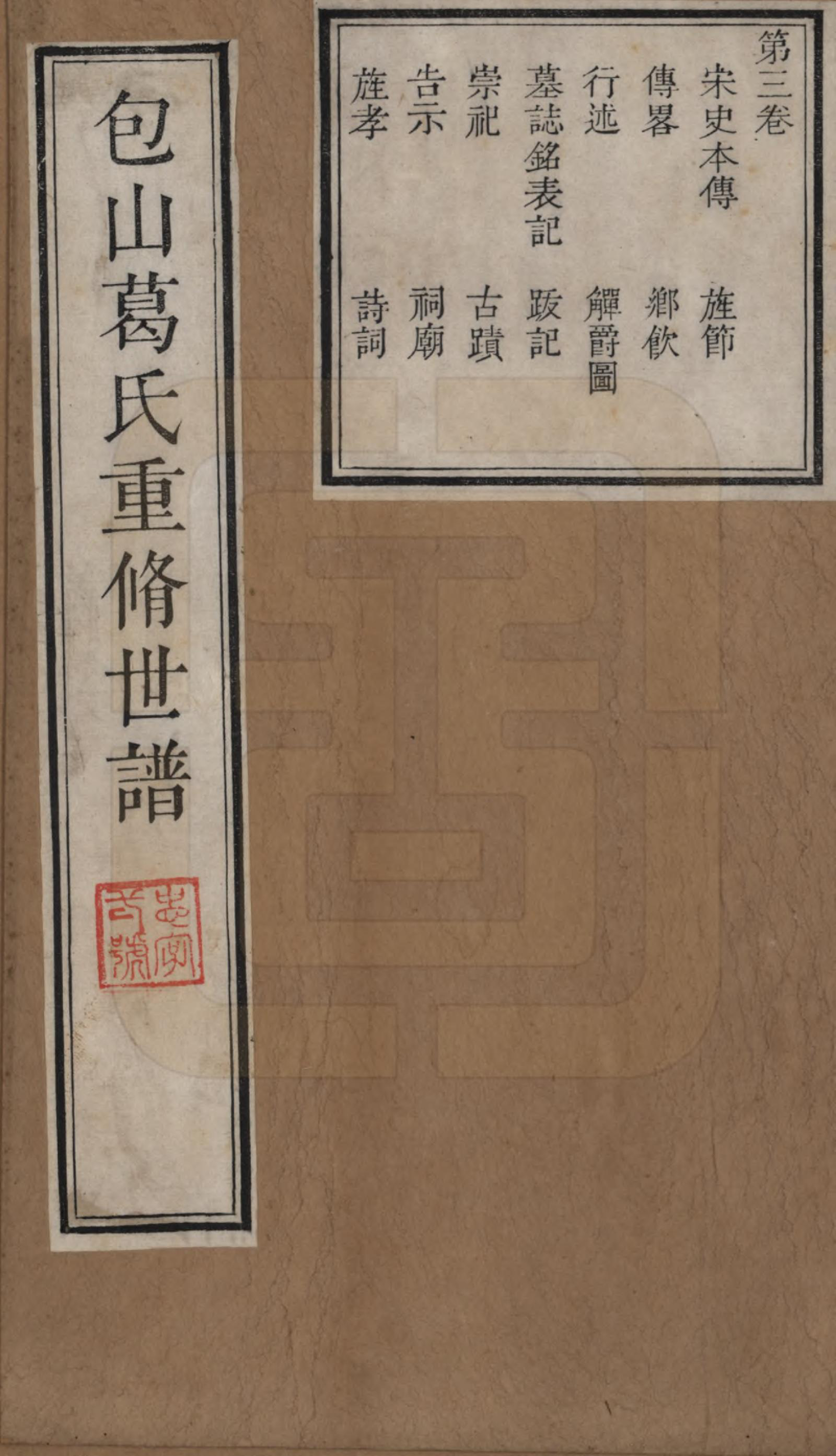 GTJP0399.葛.江苏吴县.包山葛氏世谱四卷.清乾隆二十二年（1757）_003.pdf_第1页