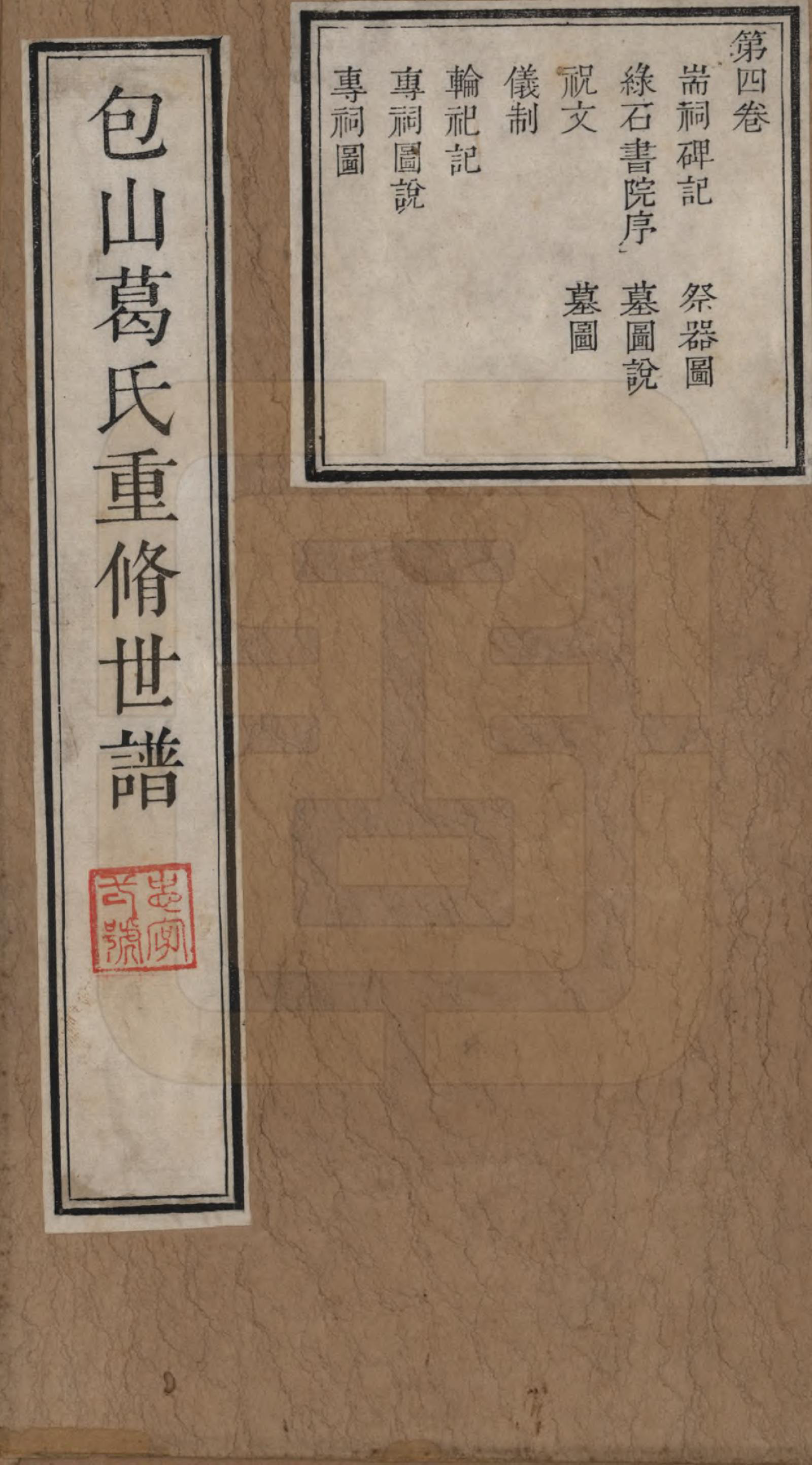 GTJP0399.葛.江苏吴县.包山葛氏世谱四卷.清乾隆二十二年（1757）_004.pdf_第1页