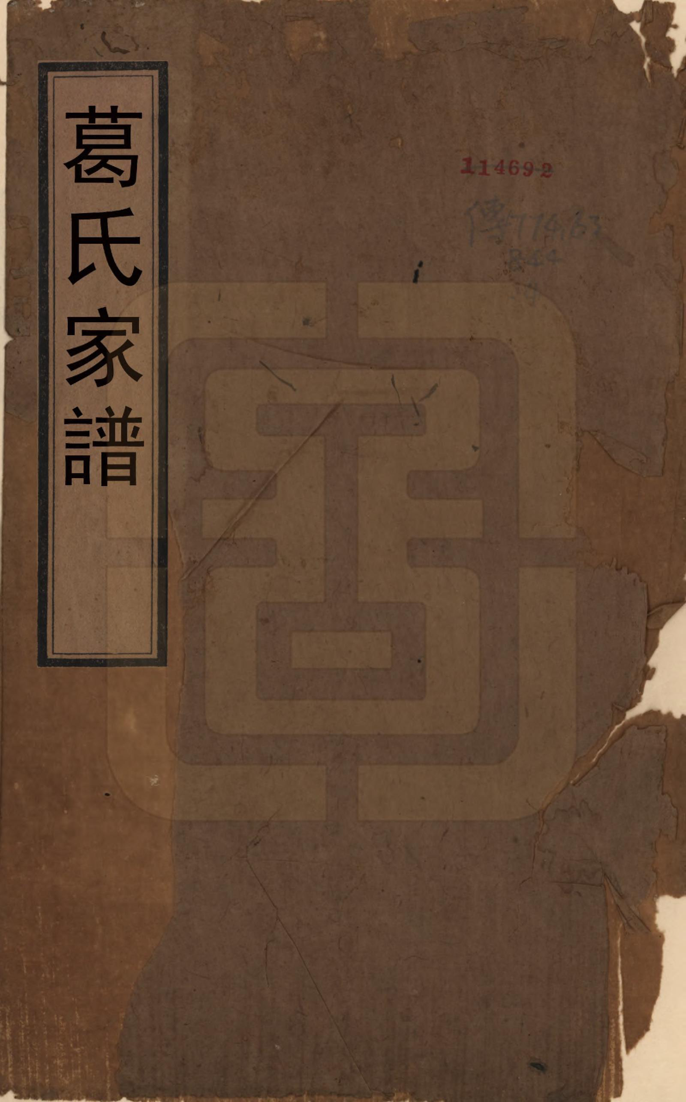 GTJP0400.葛.江苏吴县.葛氏家谱四卷.清乾隆二十年（1755）_001.pdf_第1页