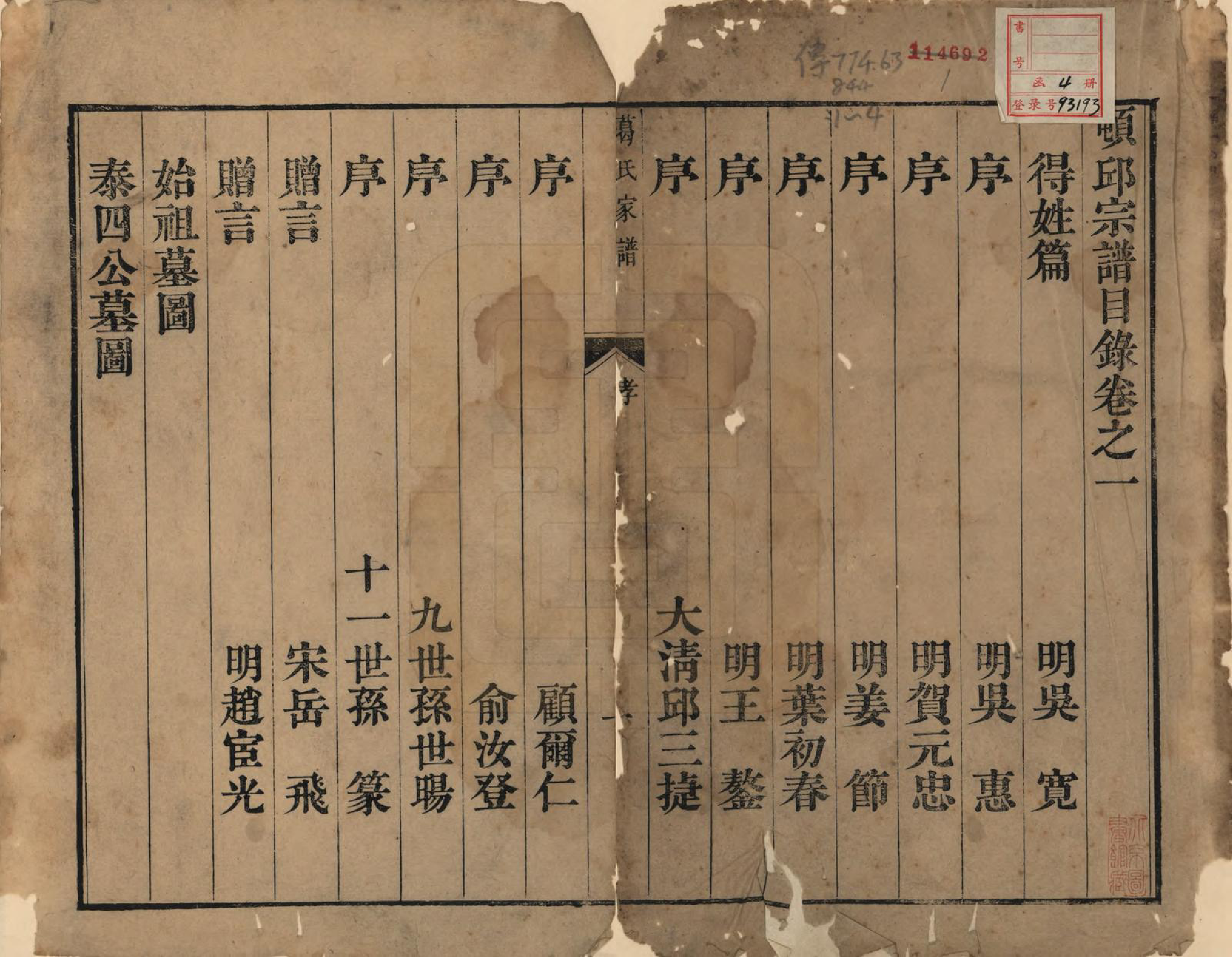 GTJP0400.葛.江苏吴县.葛氏家谱四卷.清乾隆二十年（1755）_001.pdf_第2页