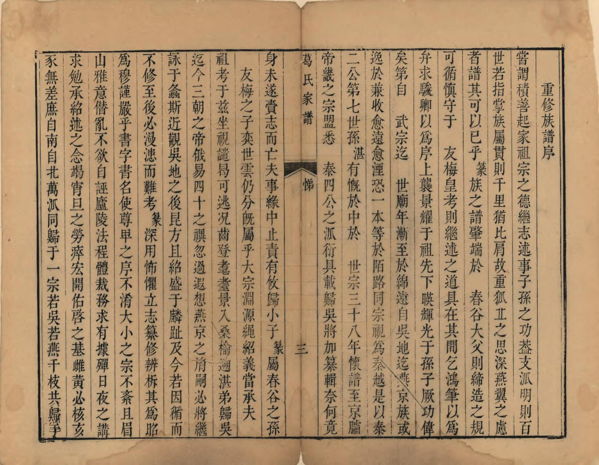 GTJP0400.葛.江苏吴县.葛氏家谱四卷.清乾隆二十年（1755）_002.pdf_第3页