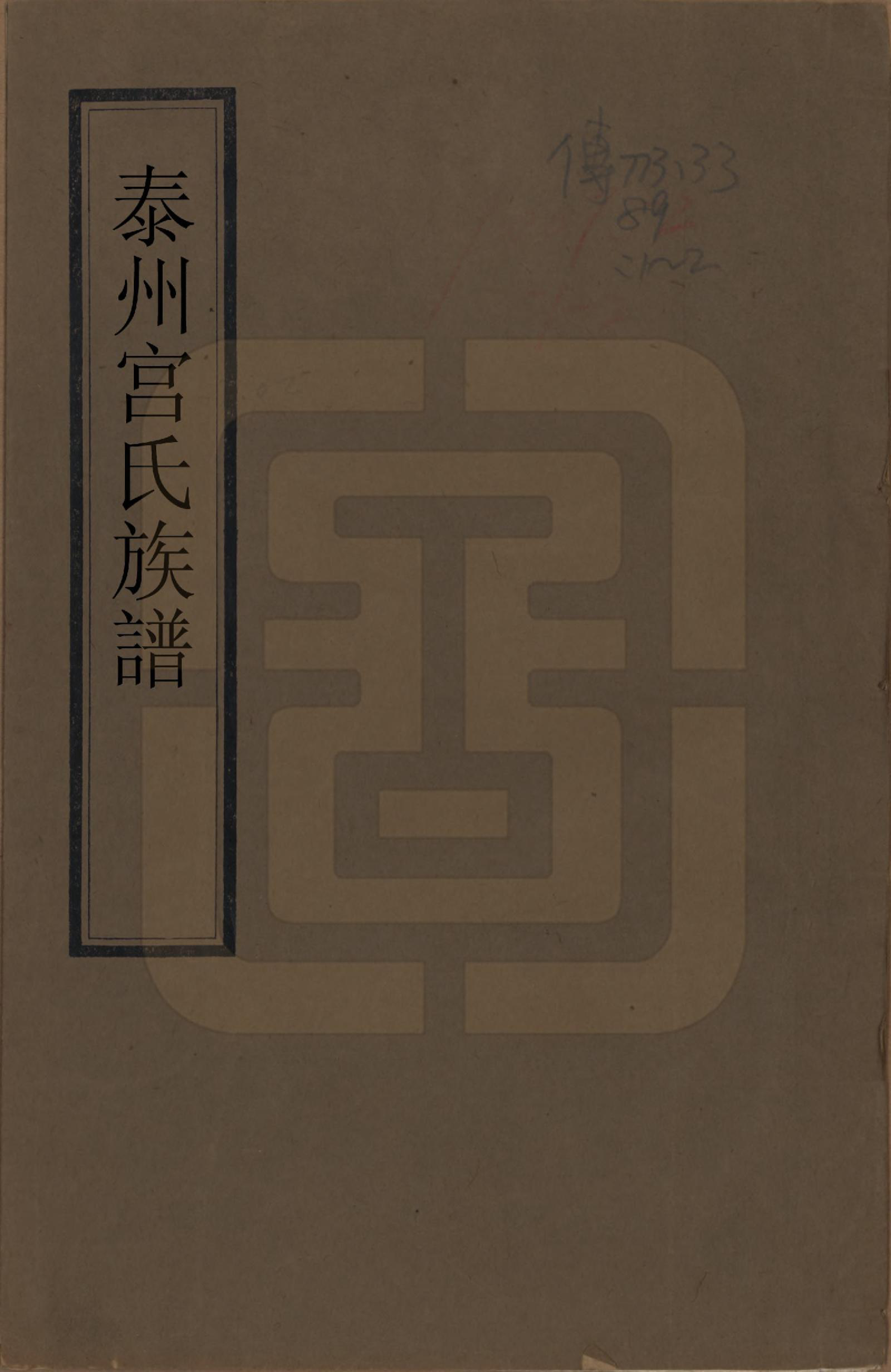 GTJP0405.宫.江苏泰州.泰州宫氏族谱不分卷.清光绪五年（1879）_001.pdf_第1页