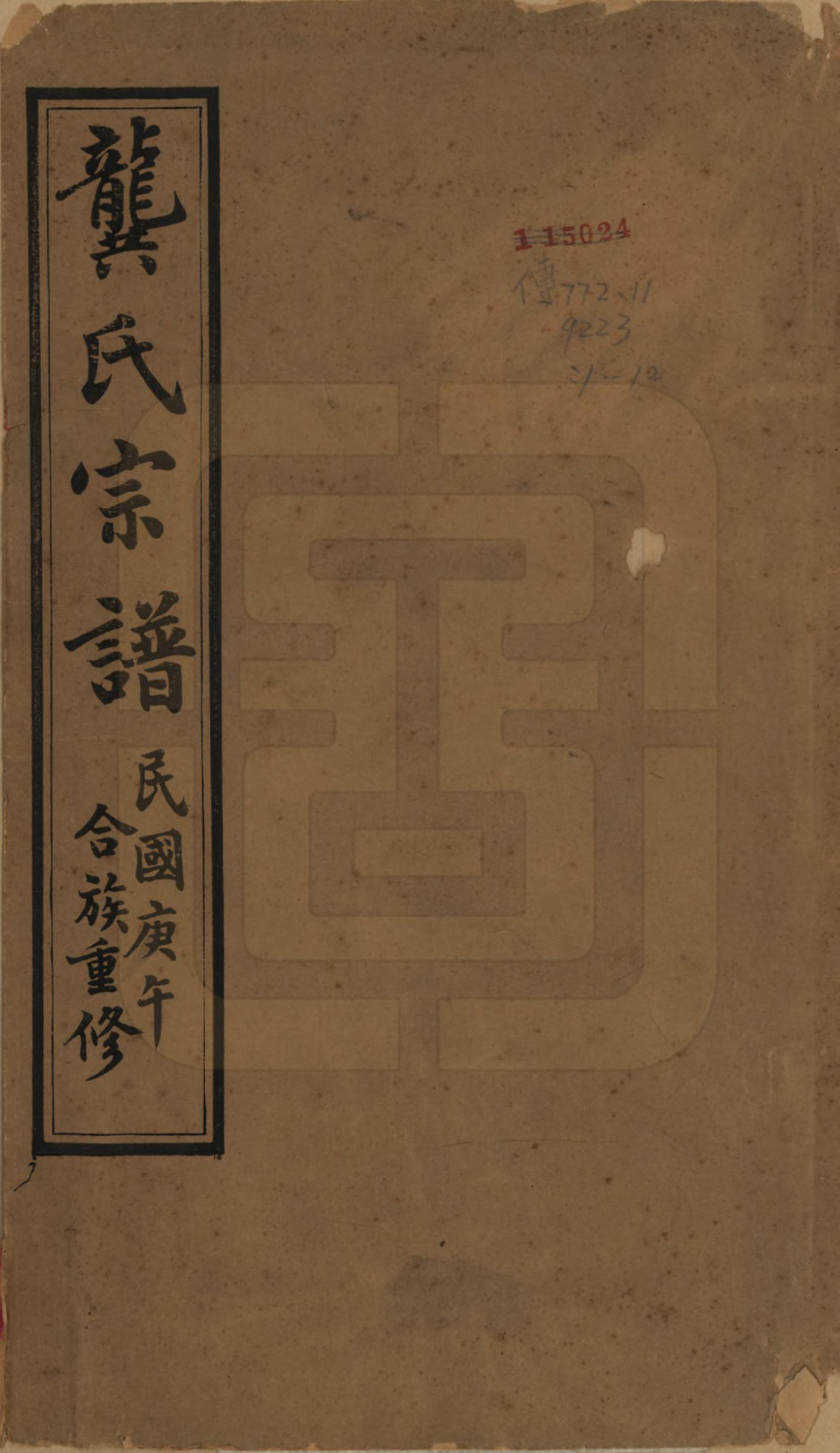 GTJP0406.龚.江苏无锡.齐礼龚氏宗谱.民国19年[1930]_001.pdf_第1页