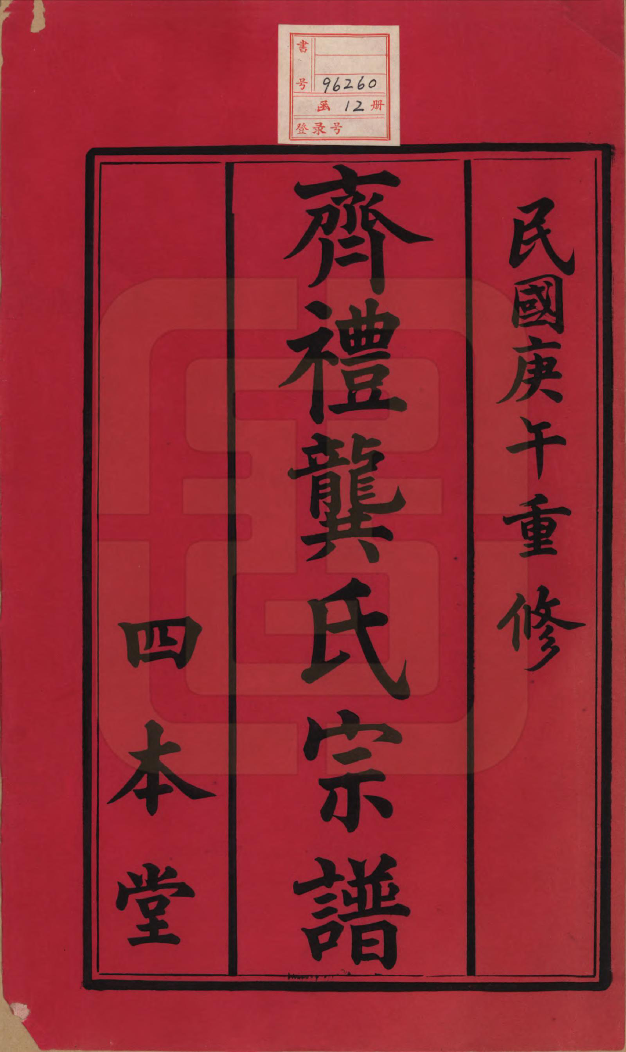 GTJP0406.龚.江苏无锡.齐礼龚氏宗谱.民国19年[1930]_001.pdf_第2页