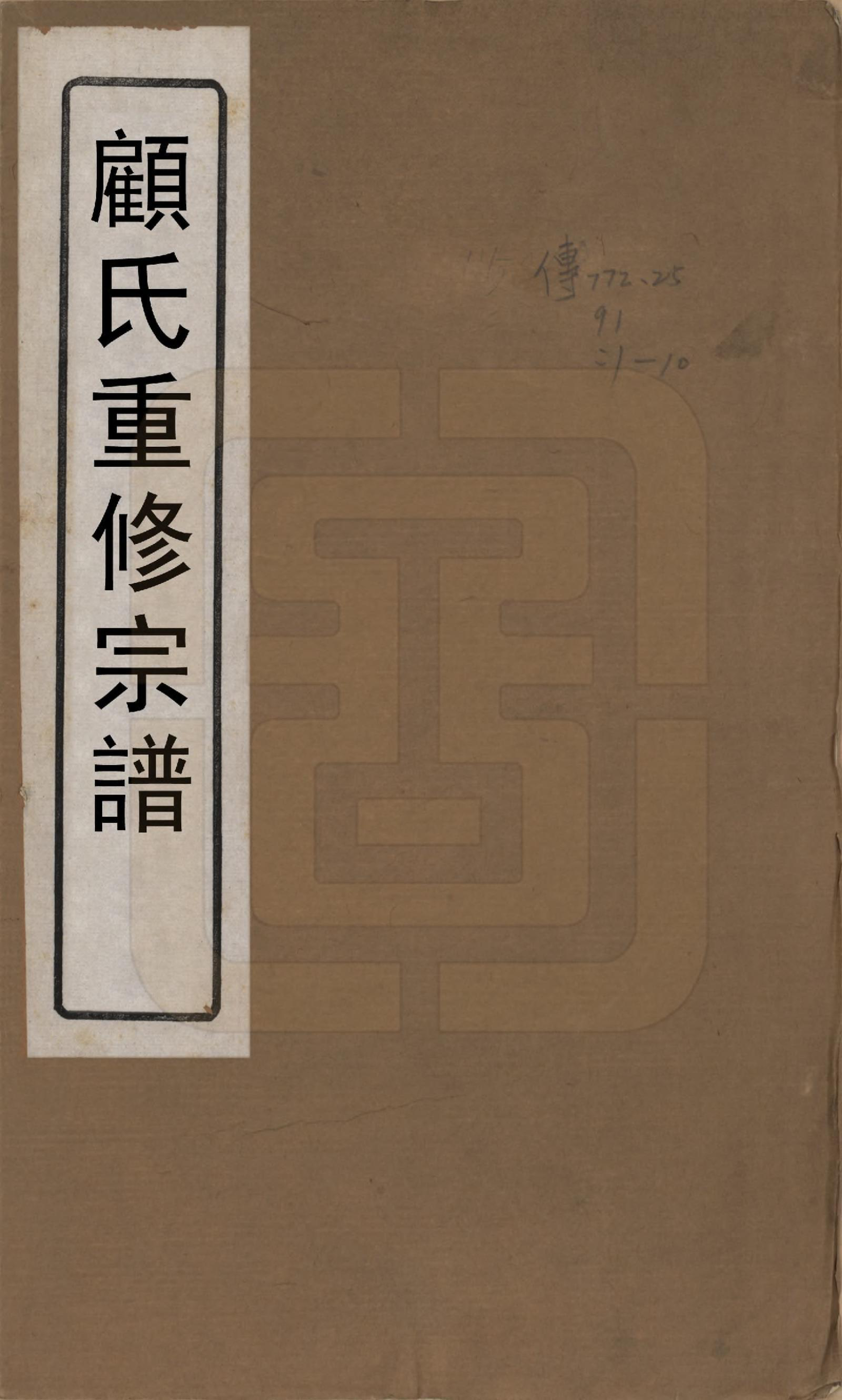 GTJP0419.顾.江苏江阴.顾氏重修宗谱十卷.民国八年（1919）_001.pdf_第1页