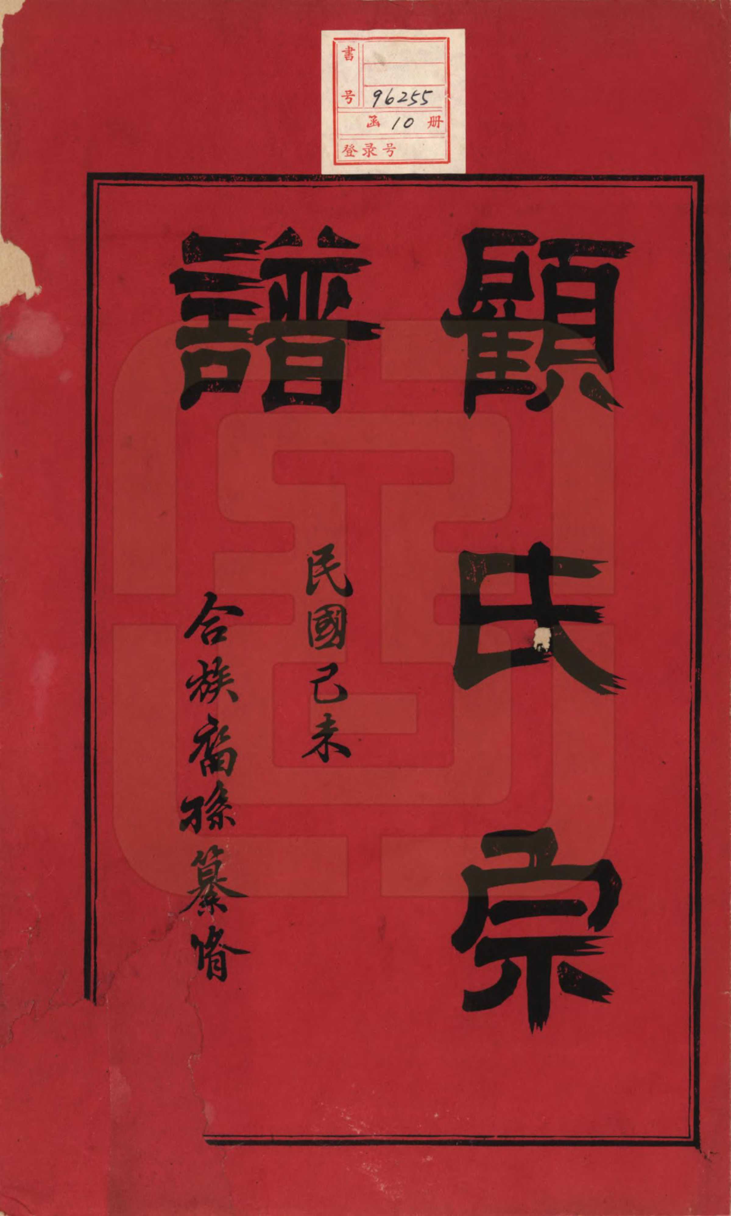 GTJP0419.顾.江苏江阴.顾氏重修宗谱十卷.民国八年（1919）_001.pdf_第2页