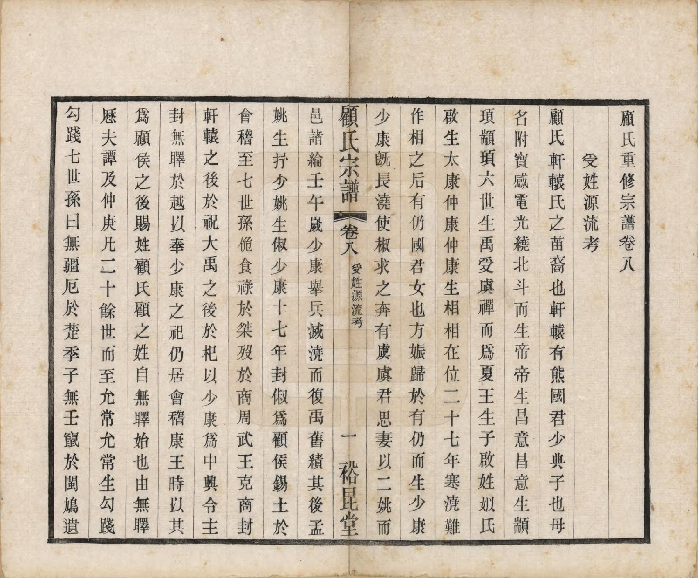 GTJP0419.顾.江苏江阴.顾氏重修宗谱十卷.民国八年（1919）_008.pdf_第1页