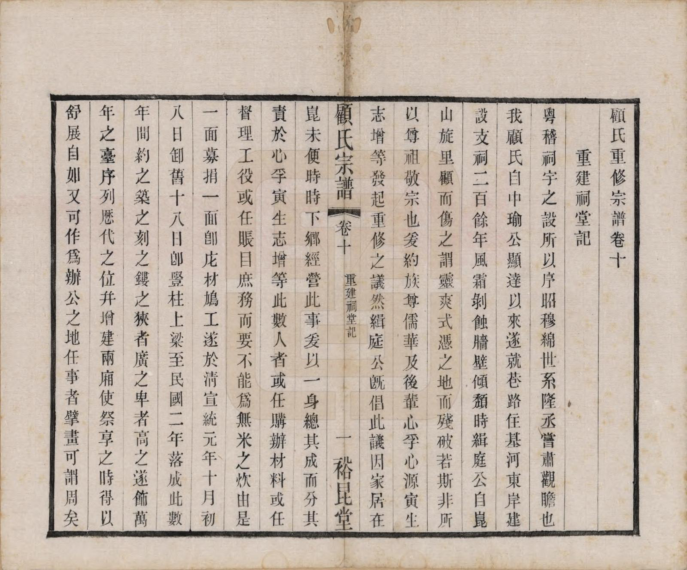 GTJP0419.顾.江苏江阴.顾氏重修宗谱十卷.民国八年（1919）_010.pdf_第1页