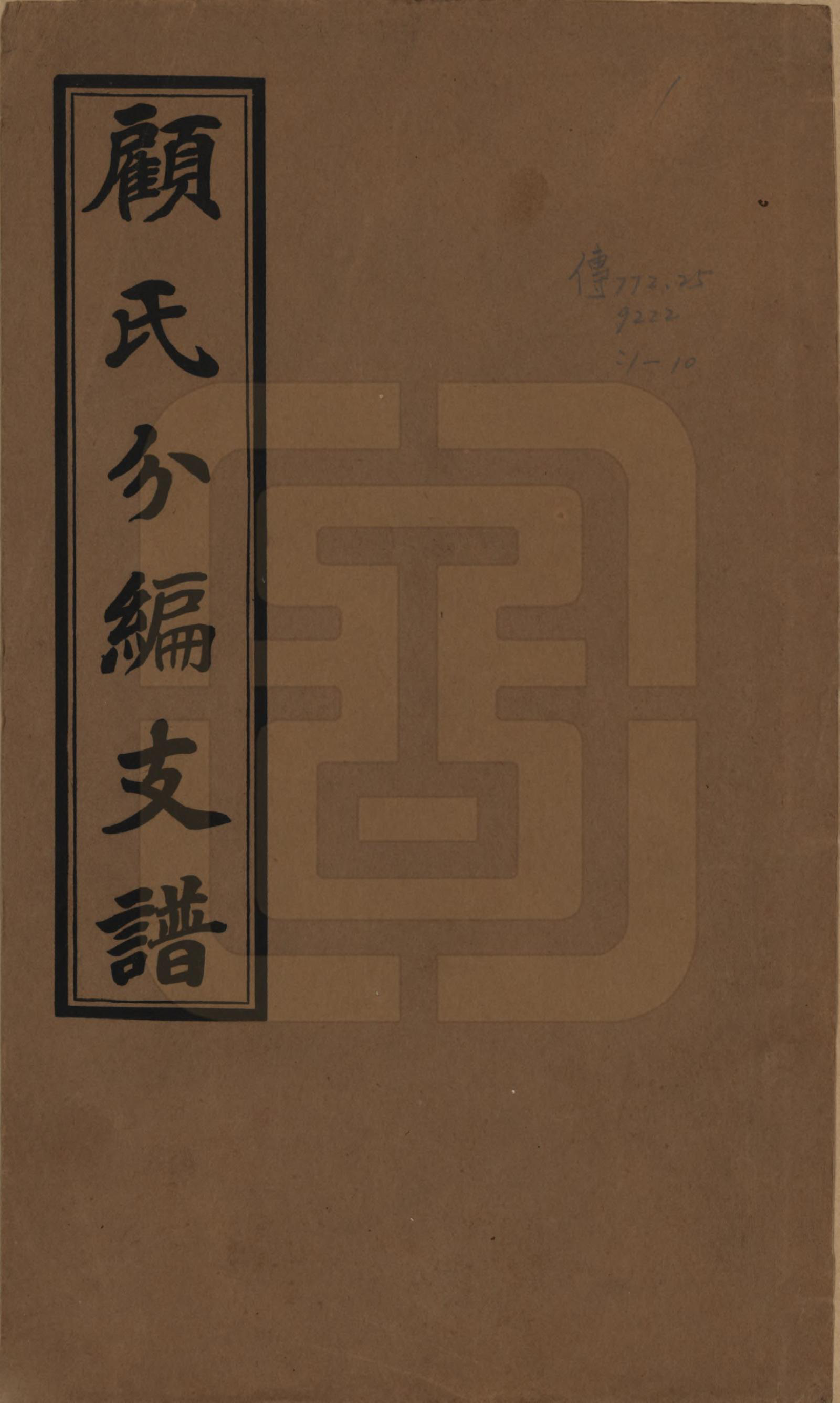 GTJP0421.顾.江苏无锡.顾氏分编支谱十卷.民国二十二年（1933）_001.pdf_第1页