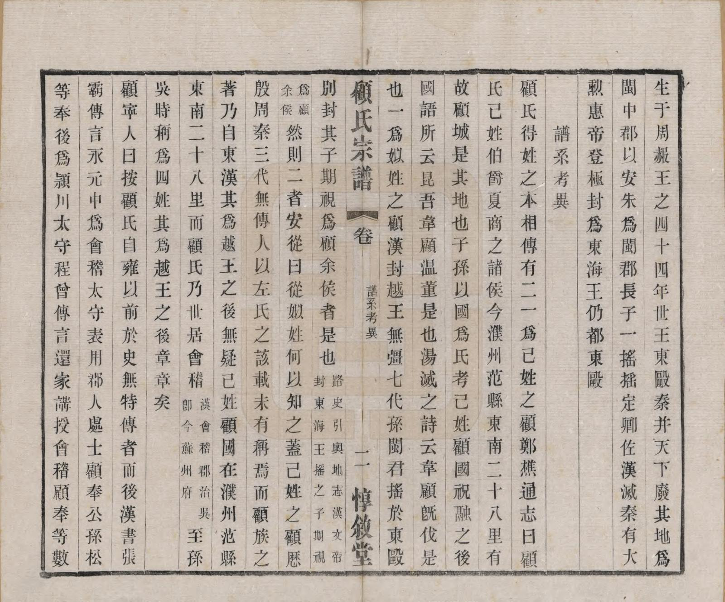 GTJP0421.顾.江苏无锡.顾氏分编支谱十卷.民国二十二年（1933）_002.pdf_第2页