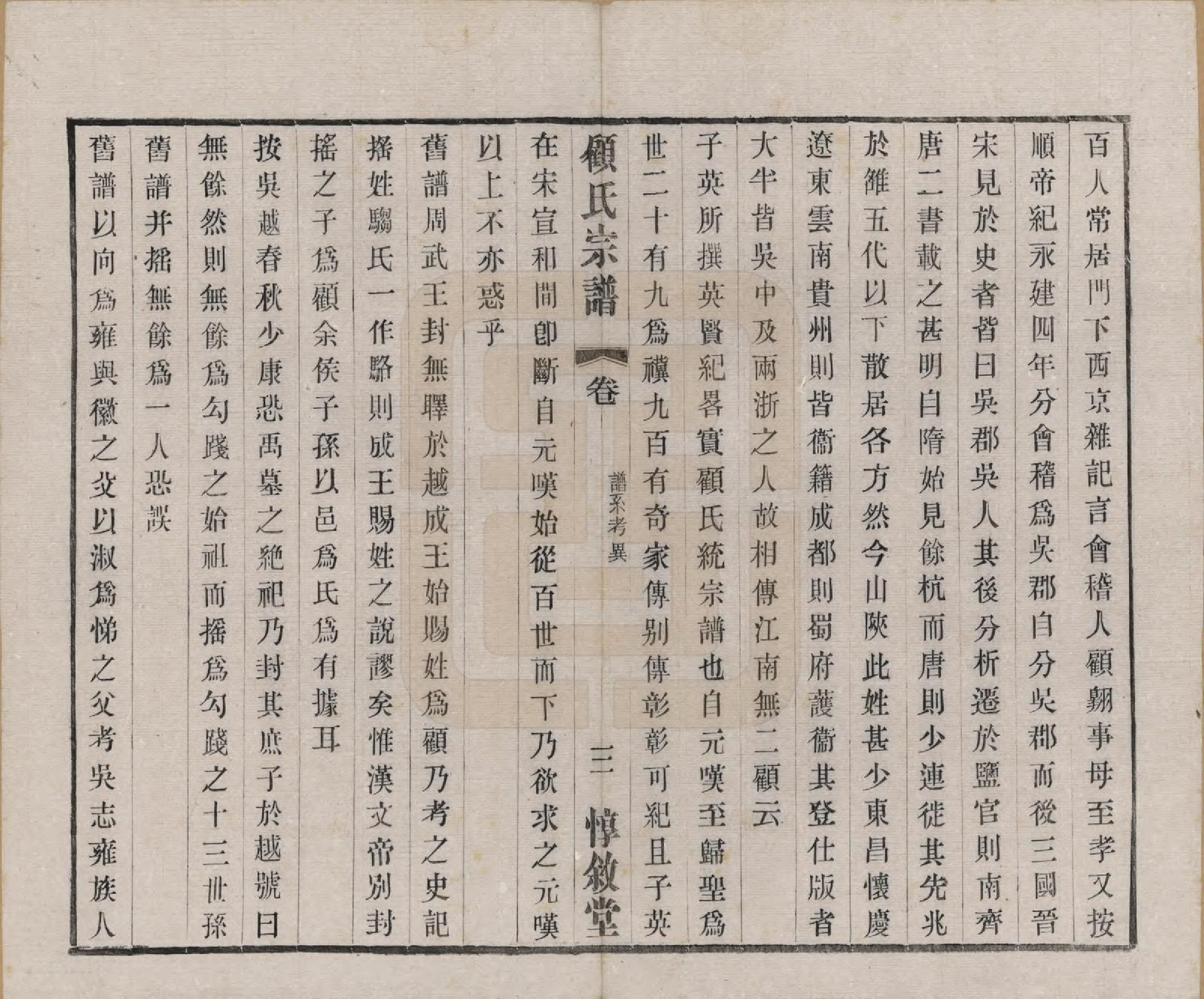 GTJP0421.顾.江苏无锡.顾氏分编支谱十卷.民国二十二年（1933）_002.pdf_第3页