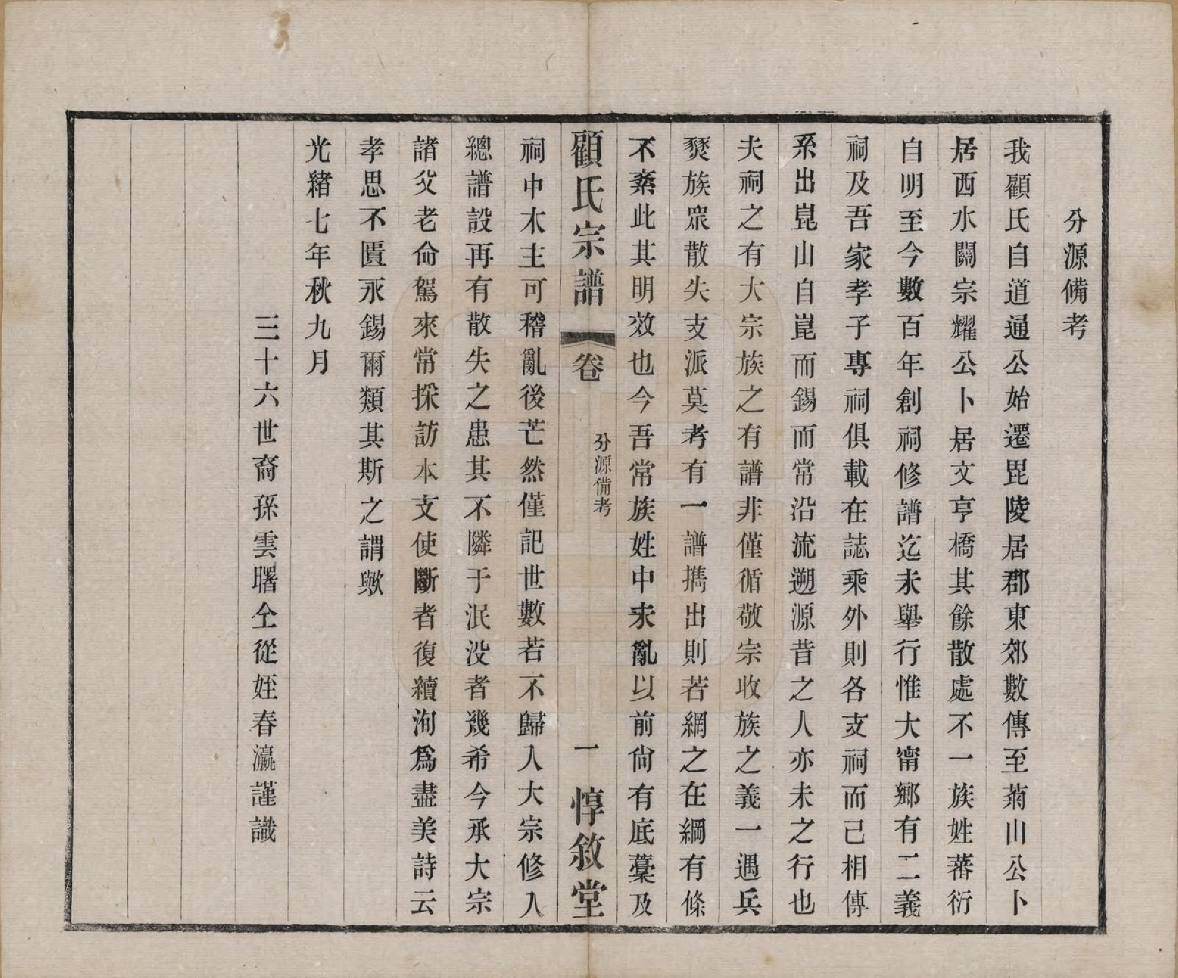 GTJP0421.顾.江苏无锡.顾氏分编支谱十卷.民国二十二年（1933）_007.pdf_第1页