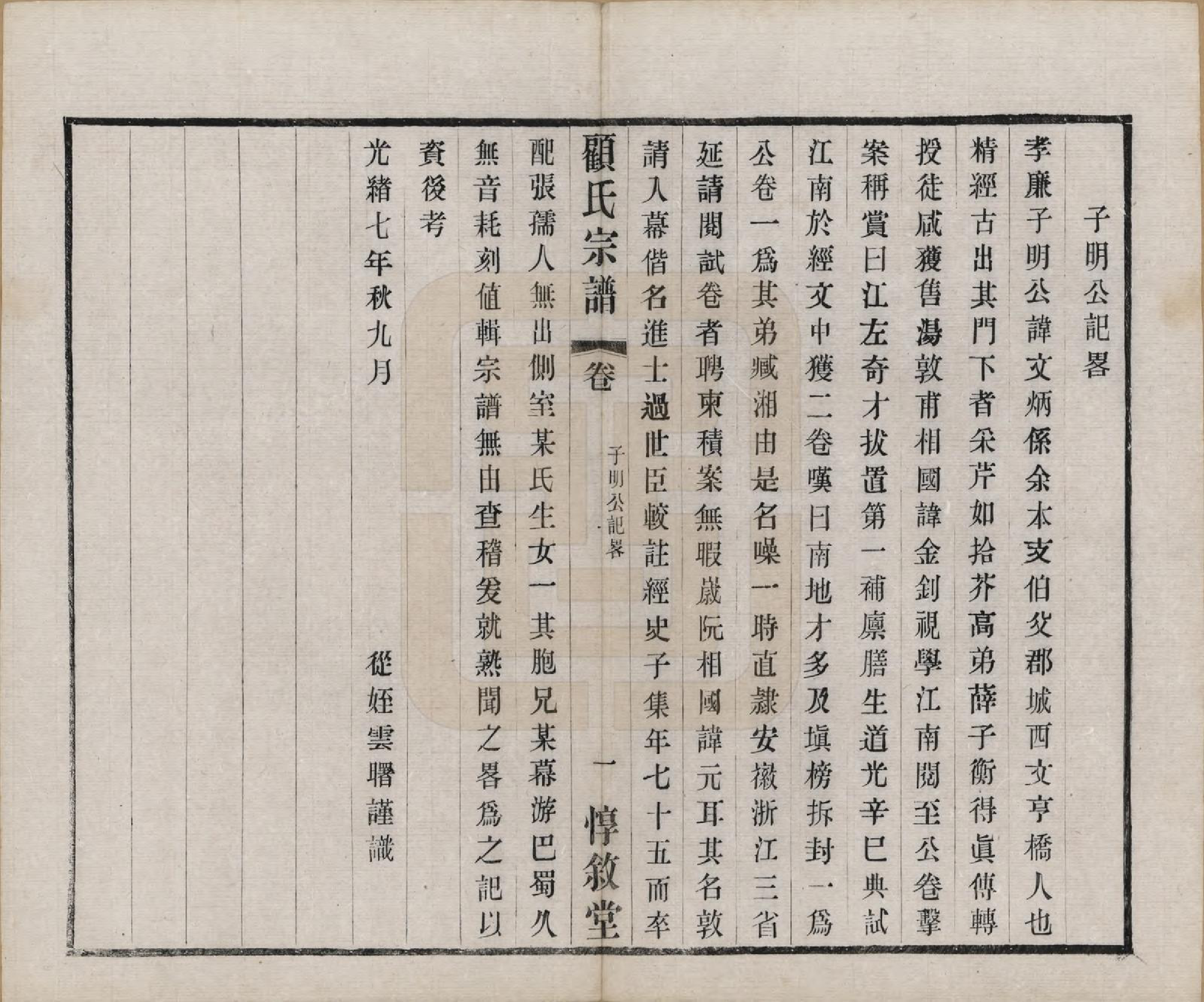 GTJP0421.顾.江苏无锡.顾氏分编支谱十卷.民国二十二年（1933）_007.pdf_第2页