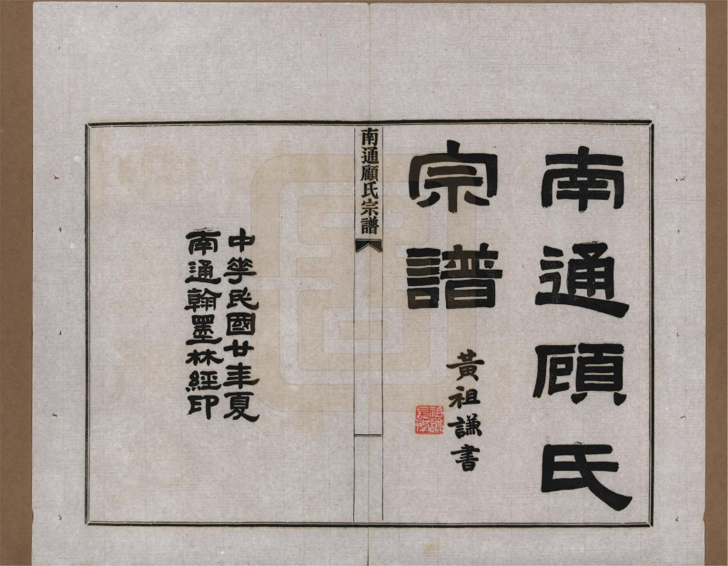 GTJP0422.顾.江苏南通.南通顾氏宗谱十卷首一卷.民国二十年（1931）_001.pdf_第2页