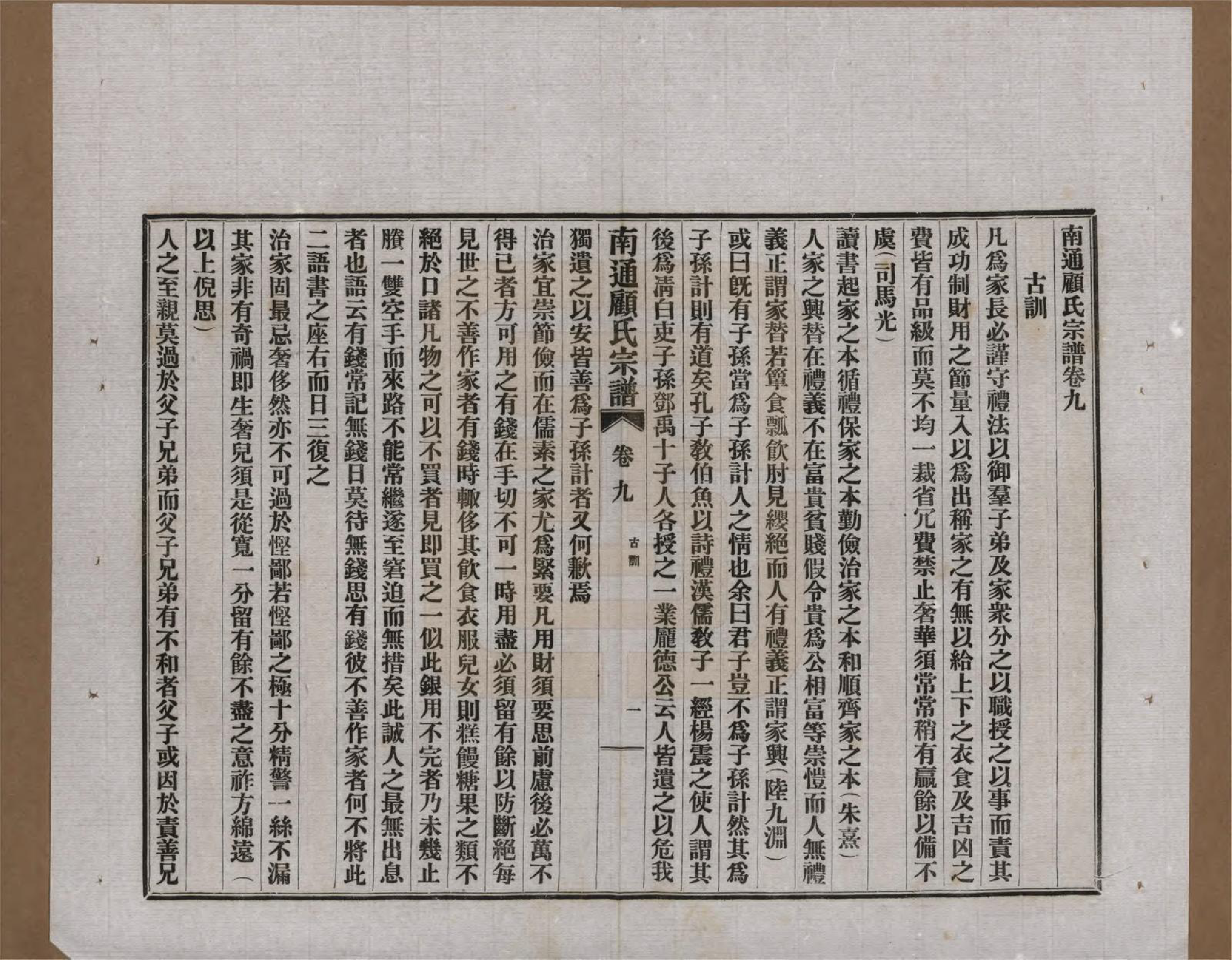 GTJP0422.顾.江苏南通.南通顾氏宗谱十卷首一卷.民国二十年（1931）_009.pdf_第1页