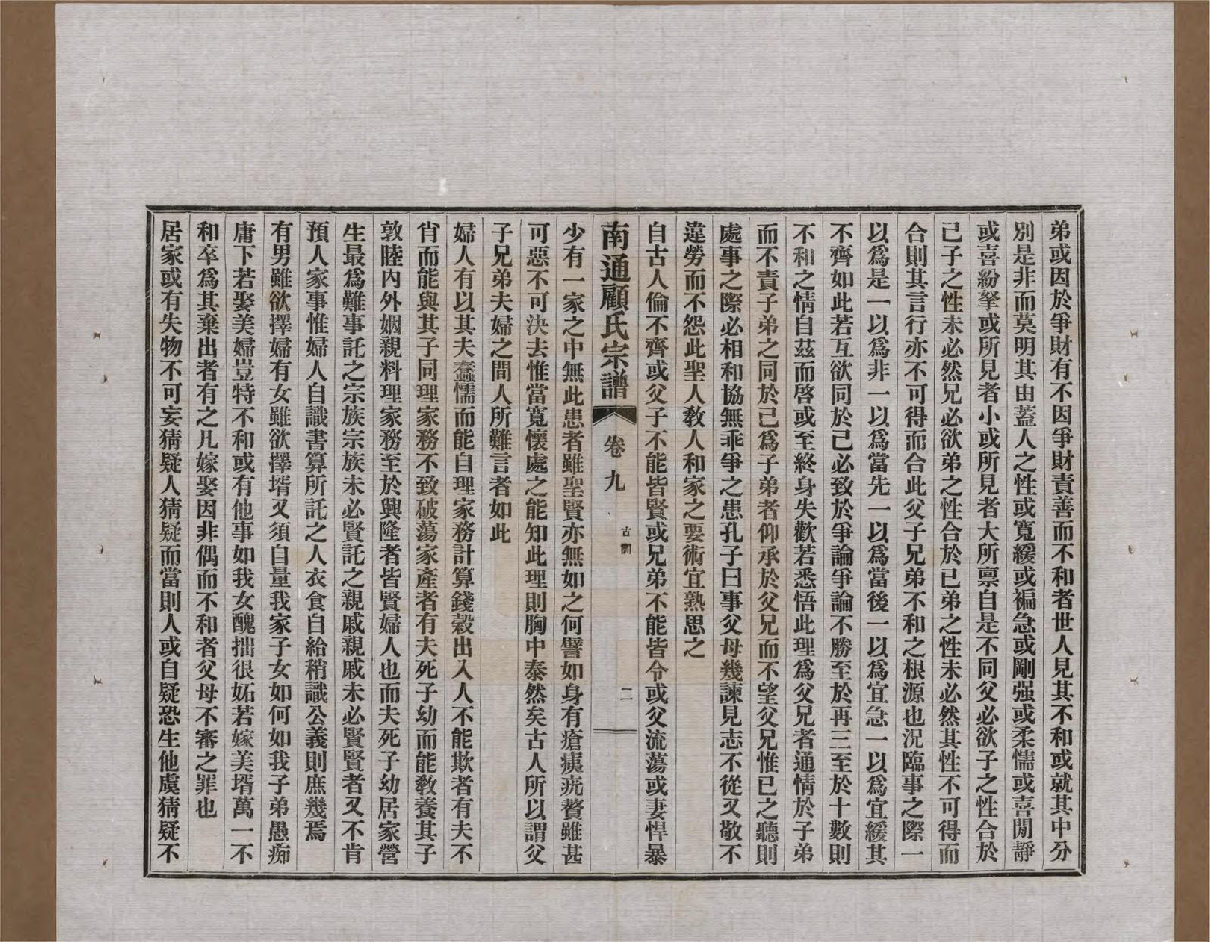 GTJP0422.顾.江苏南通.南通顾氏宗谱十卷首一卷.民国二十年（1931）_009.pdf_第2页