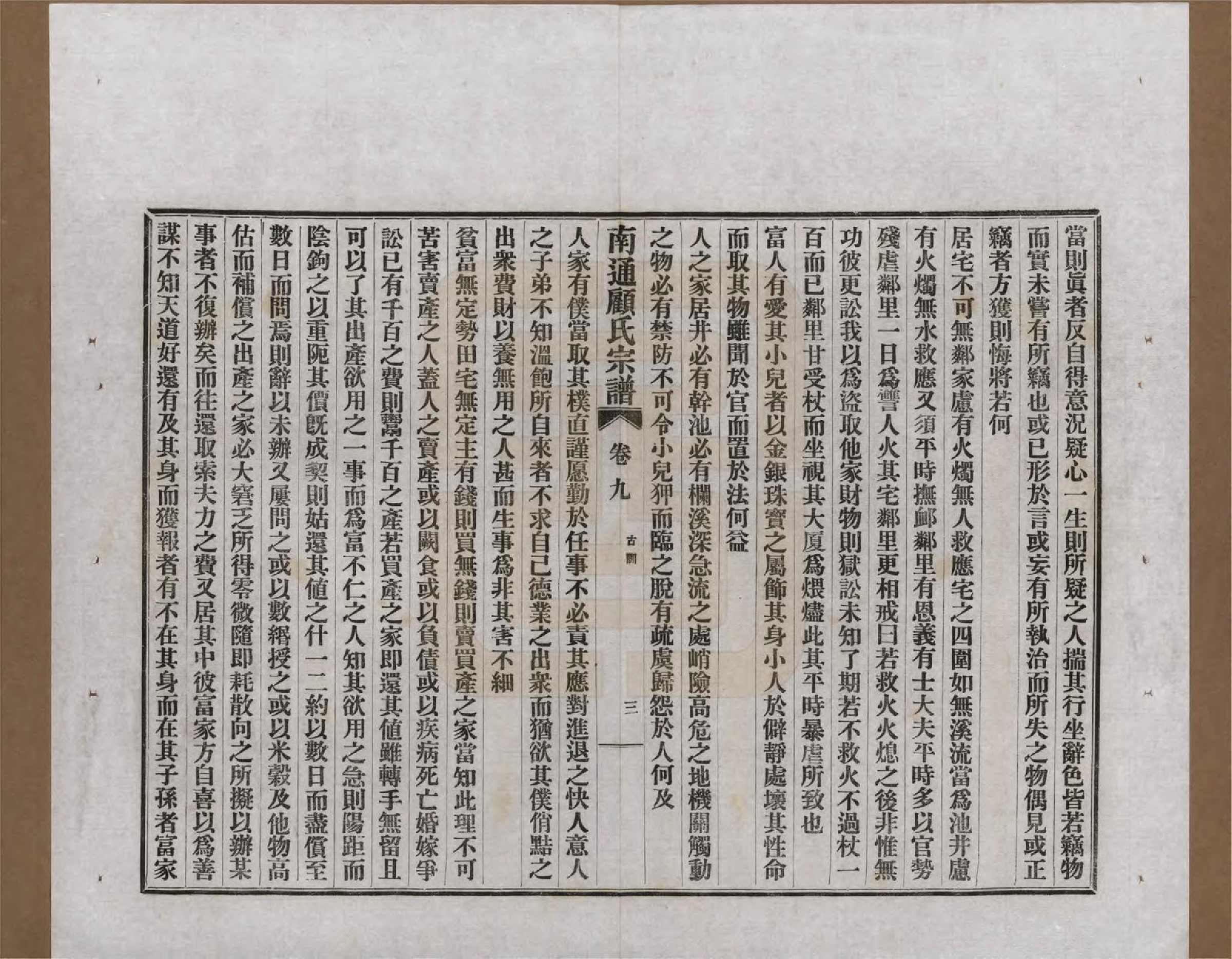 GTJP0422.顾.江苏南通.南通顾氏宗谱十卷首一卷.民国二十年（1931）_009.pdf_第3页