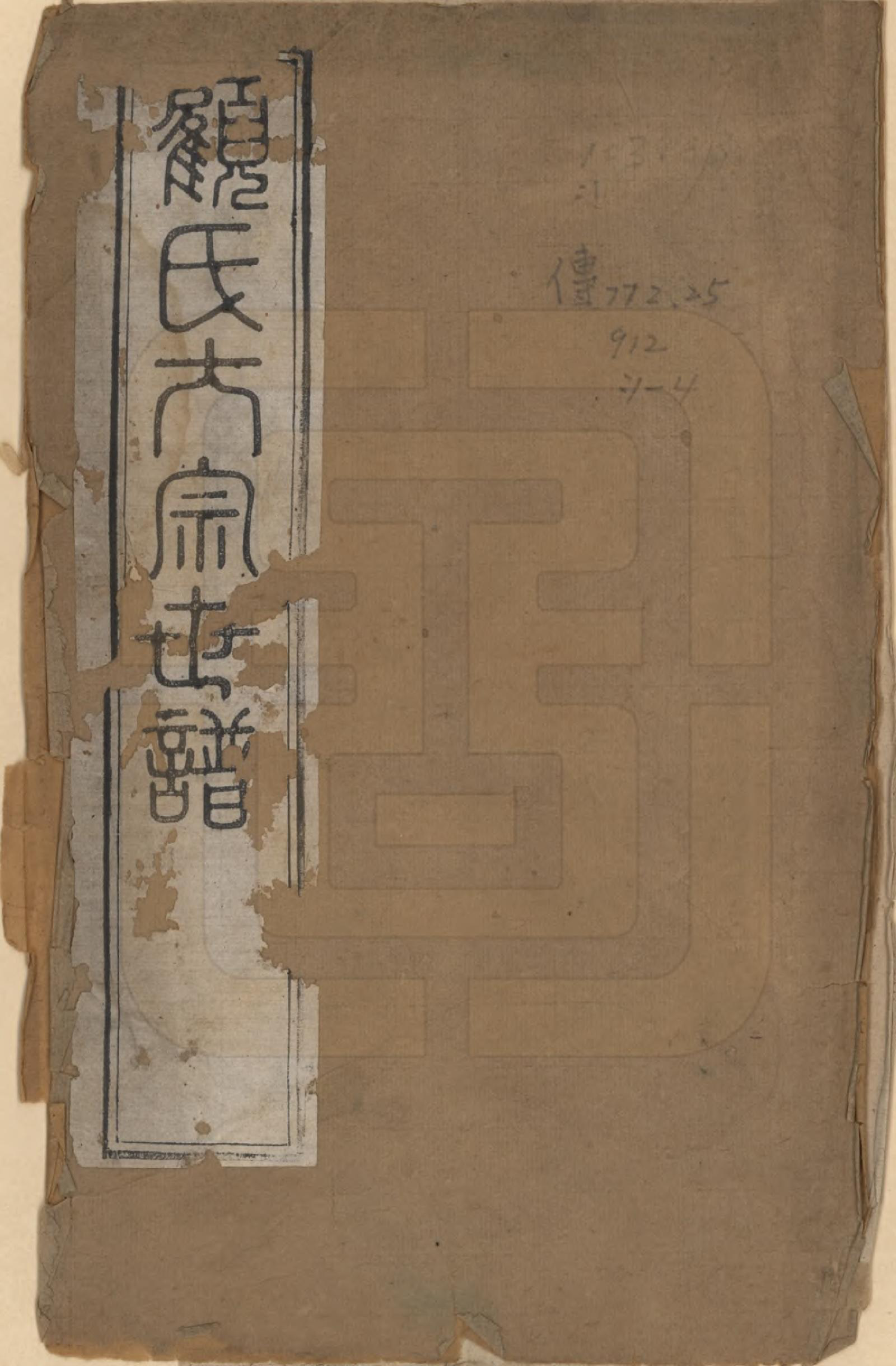 GTJP0423.顾.江苏长洲.重修顾氏家谱.民国间[1912-1949]_001.pdf_第1页