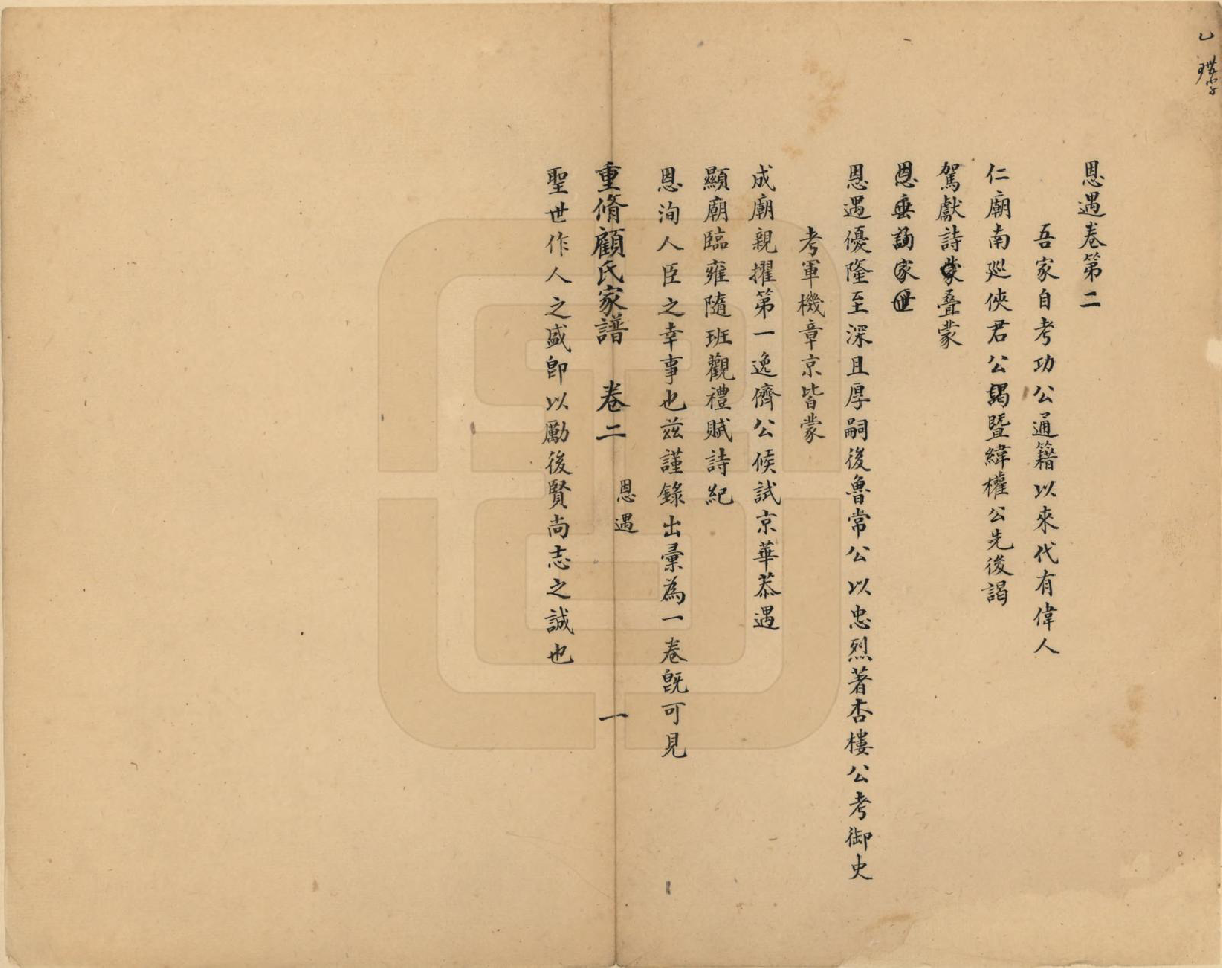 GTJP0423.顾.江苏长洲.重修顾氏家谱.民国间[1912-1949]_002.pdf_第1页