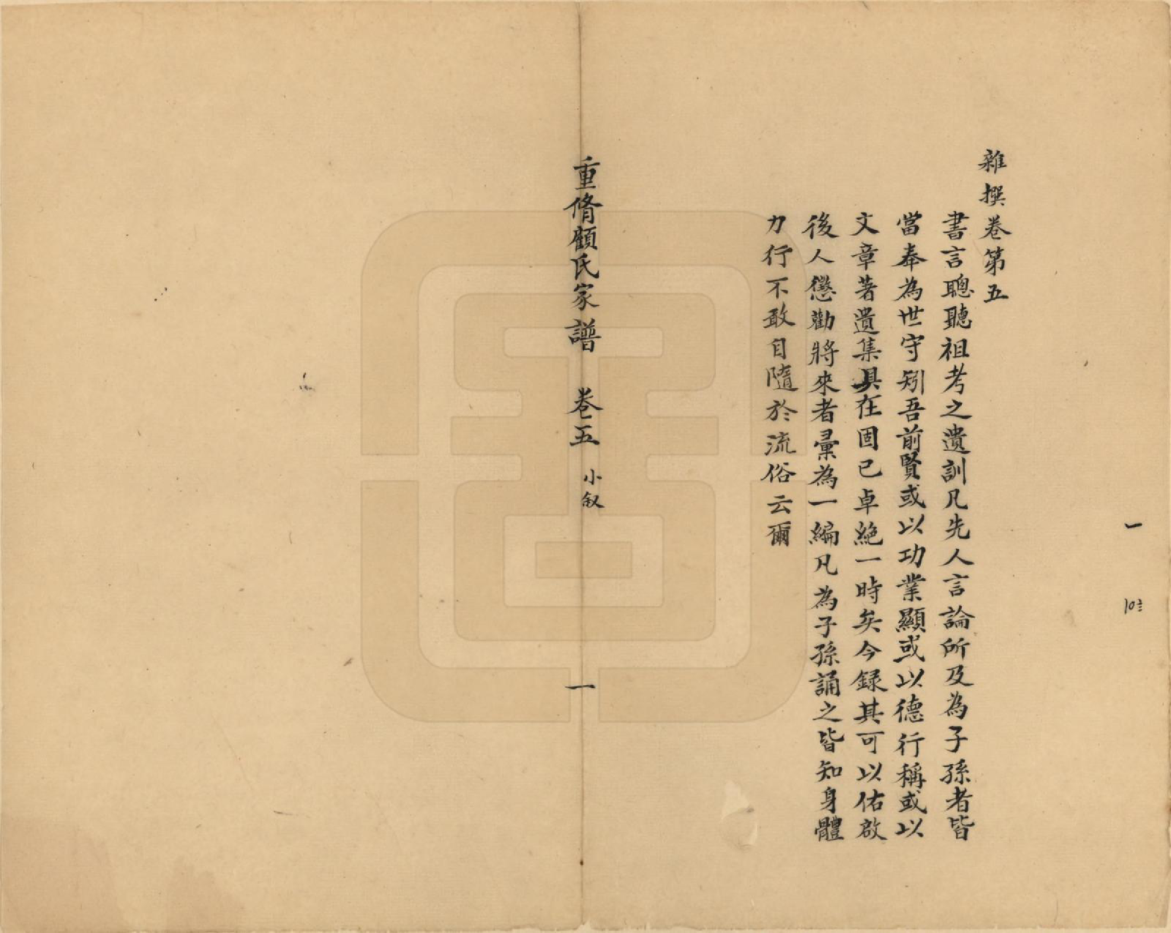 GTJP0423.顾.江苏长洲.重修顾氏家谱.民国间[1912-1949]_005.pdf_第1页