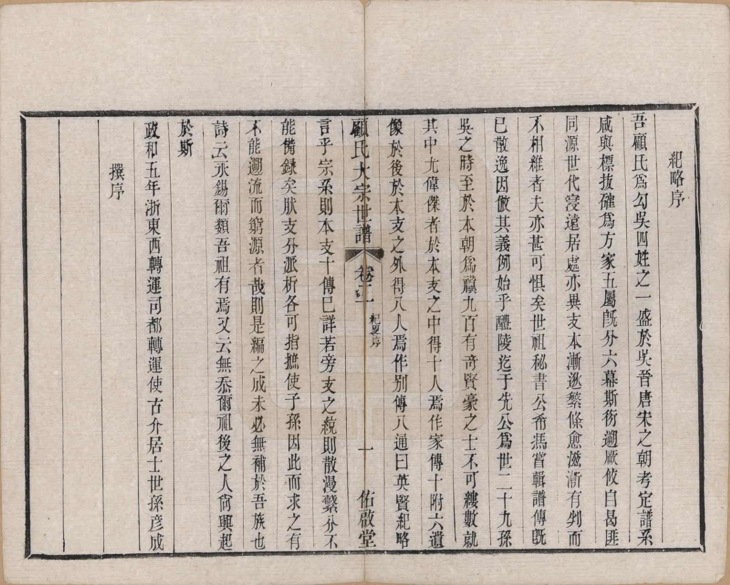 GTJP0427.顾.江苏无锡.顾氏大宗世谱二十卷.清光绪二年（1876）_002.pdf_第2页