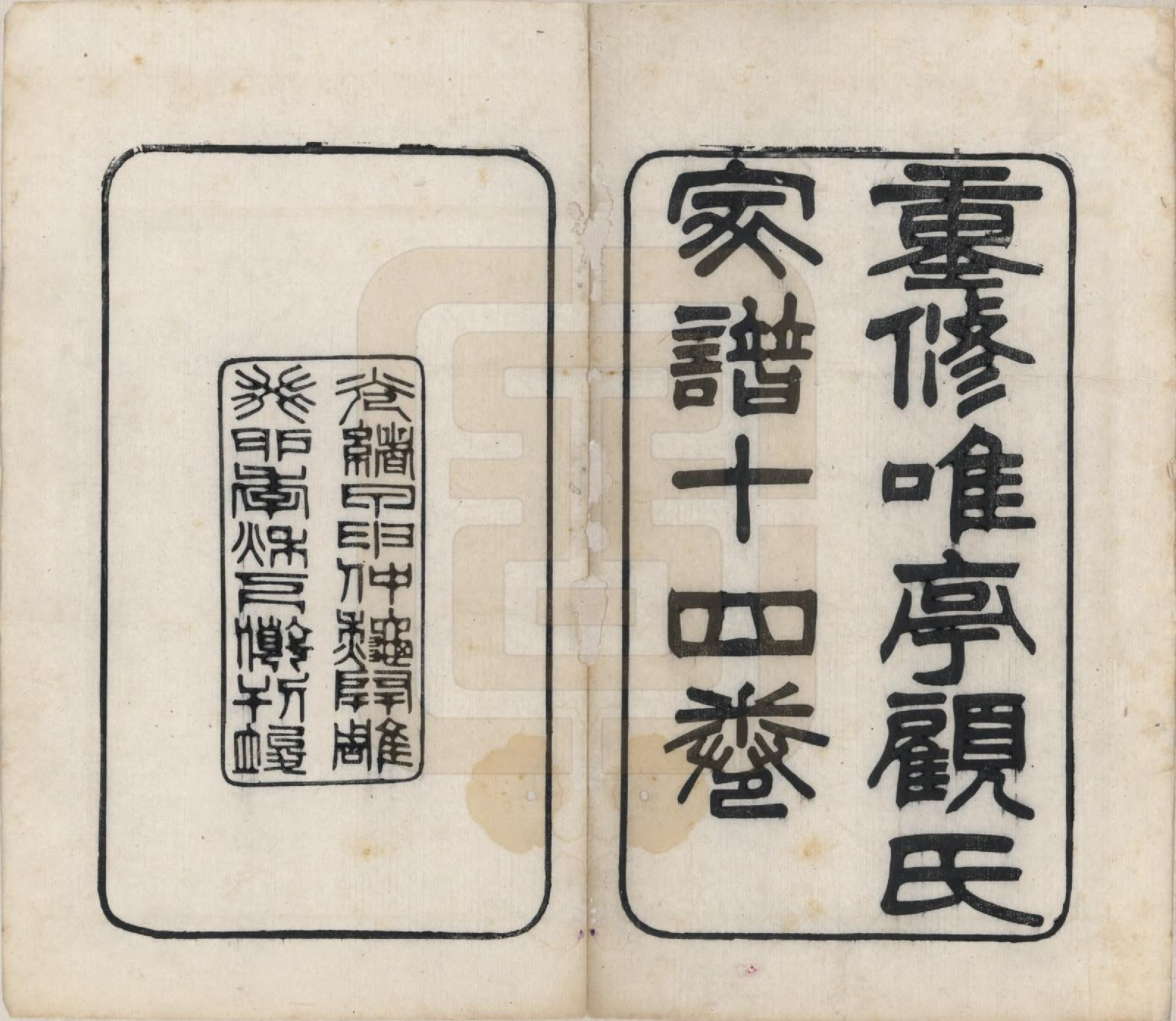 GTJP0428.顾.江苏唯亭.重修唯亭顾氏家谱十四卷.清光绪二十九年（1903）_001.pdf_第2页