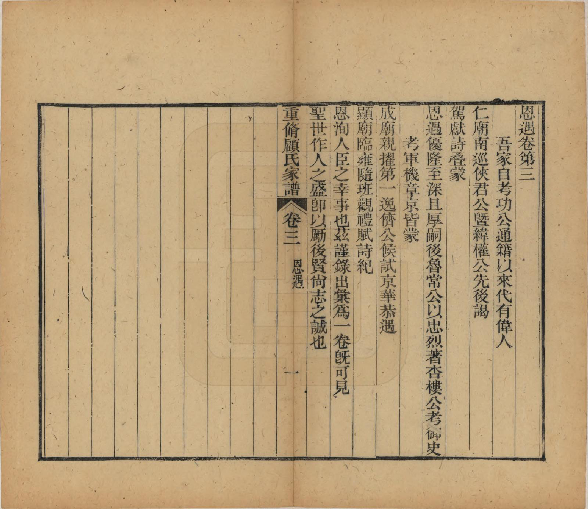 GTJP0428.顾.江苏唯亭.重修唯亭顾氏家谱十四卷.清光绪二十九年（1903）_003.pdf_第1页