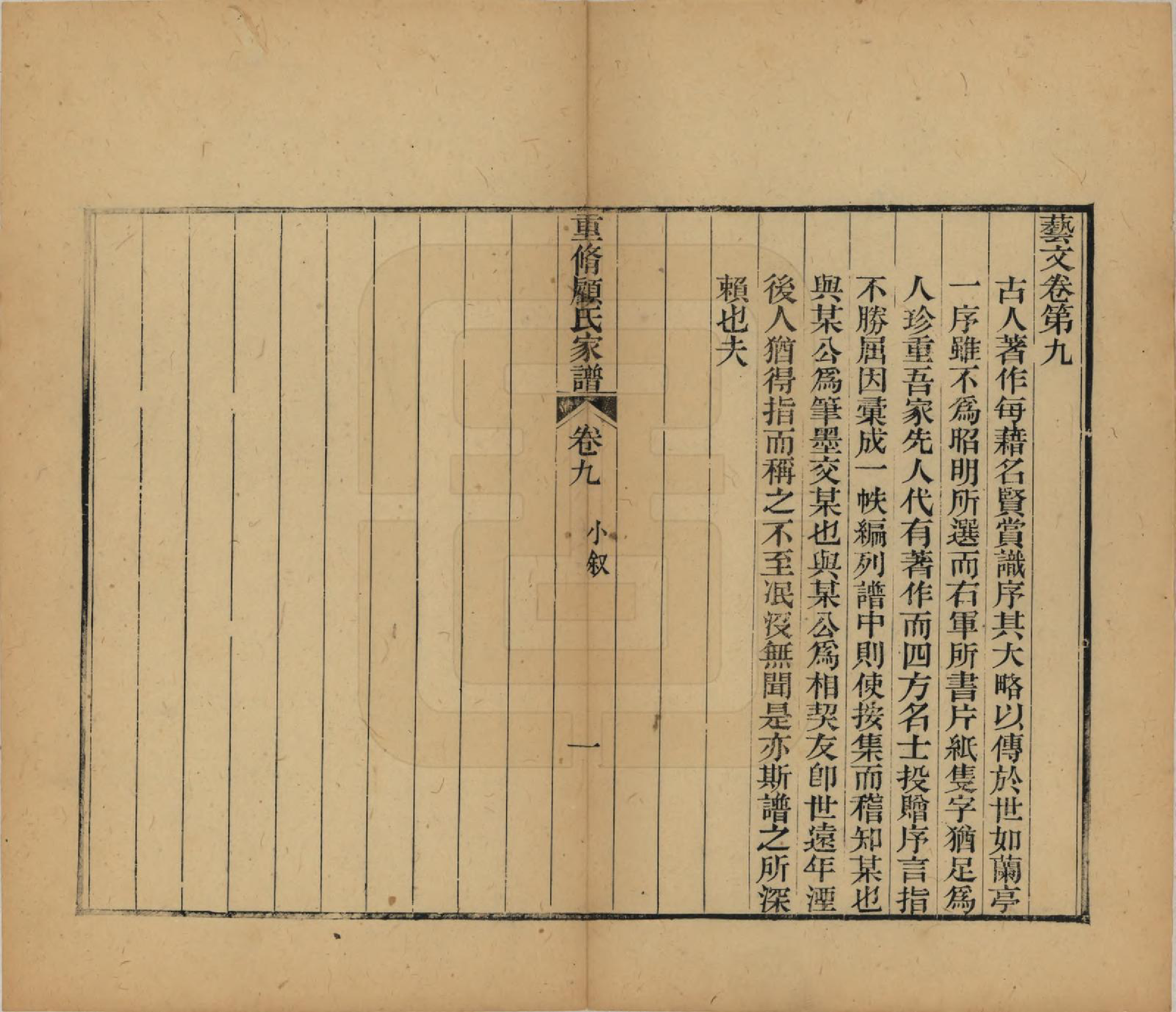 GTJP0428.顾.江苏唯亭.重修唯亭顾氏家谱十四卷.清光绪二十九年（1903）_009.pdf_第1页